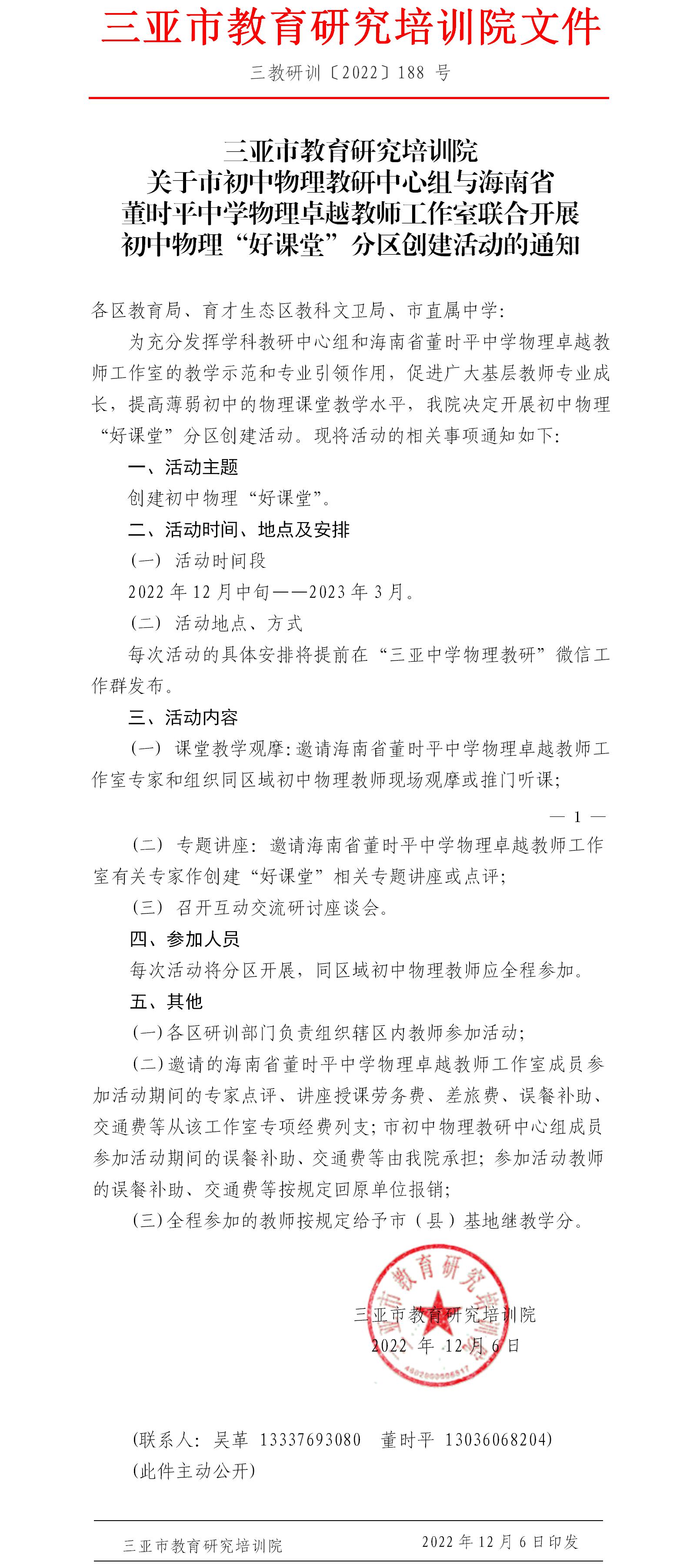 三亚市教育研究培训院关于市初中物理教研中心组与海南省董时平中学物理卓越教师工作室联合开展初中物理“好课堂”分区创建活动的通知.jpg