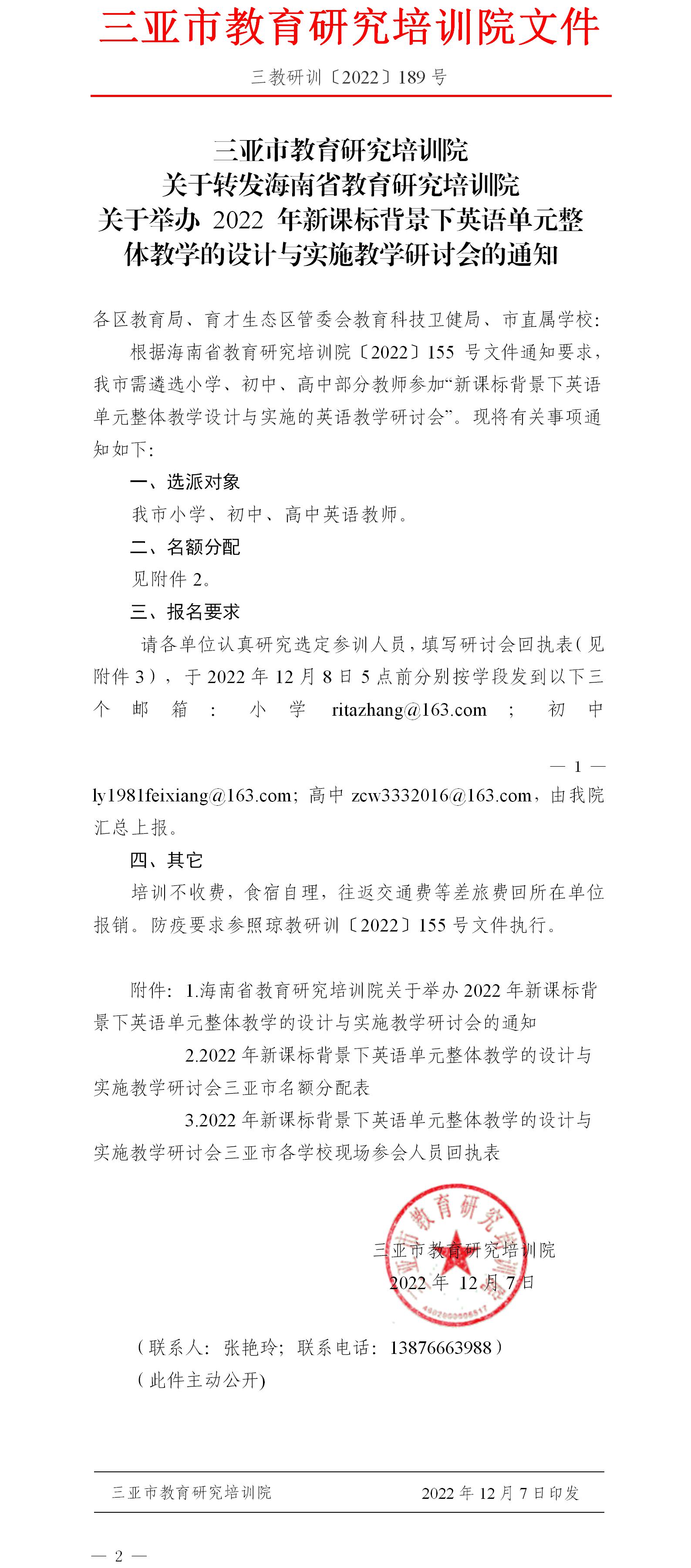 关于转发海南省教育研究培训院关于举办2022年新课标背景下英语单元整体教学的设计与实施教学研讨会的通知 (2).jpg