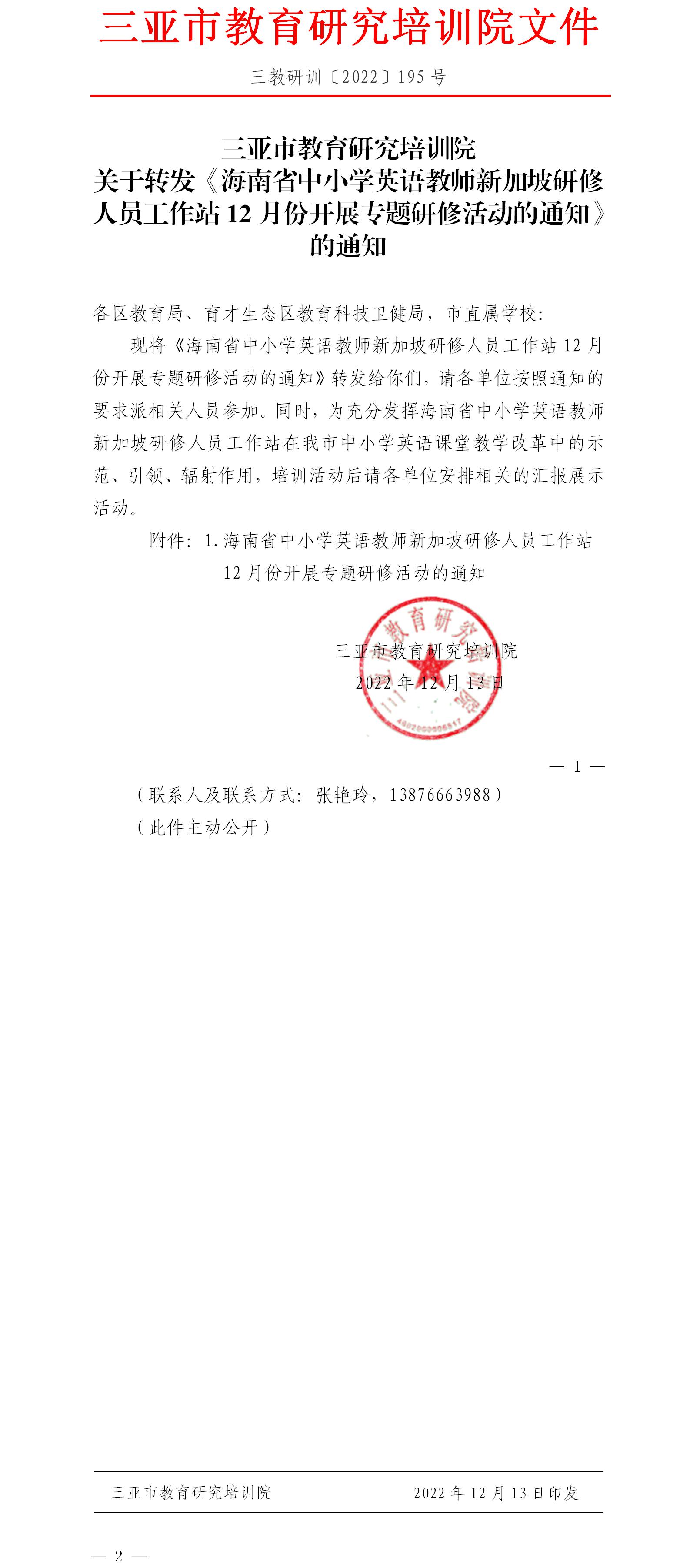 关于转发《海南省中小学英语教师新加坡研修人员工作站12月份开展专题研修活动的通知》的通知.jpg