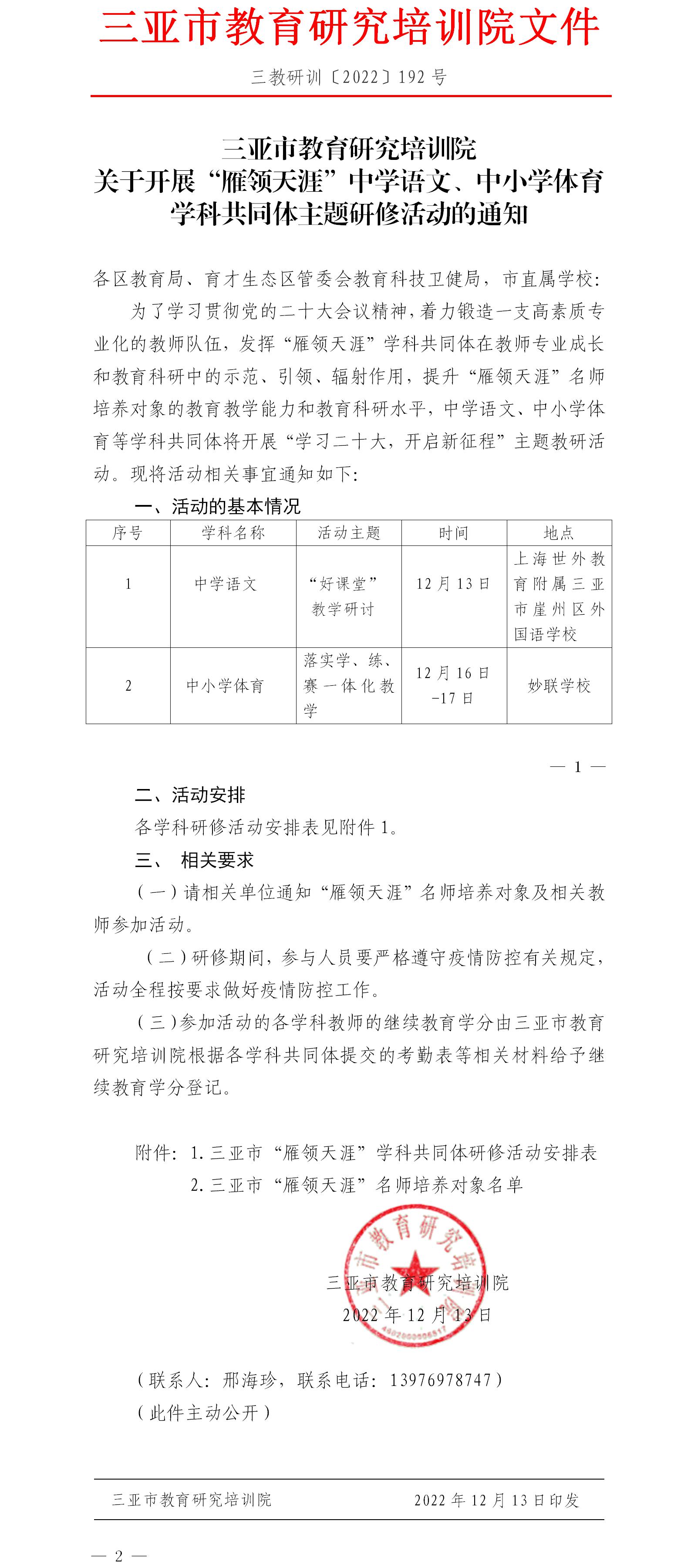 关于开展“雁领天涯”中学语文、中小学体育学科共同体主题研修活动的通知.jpg