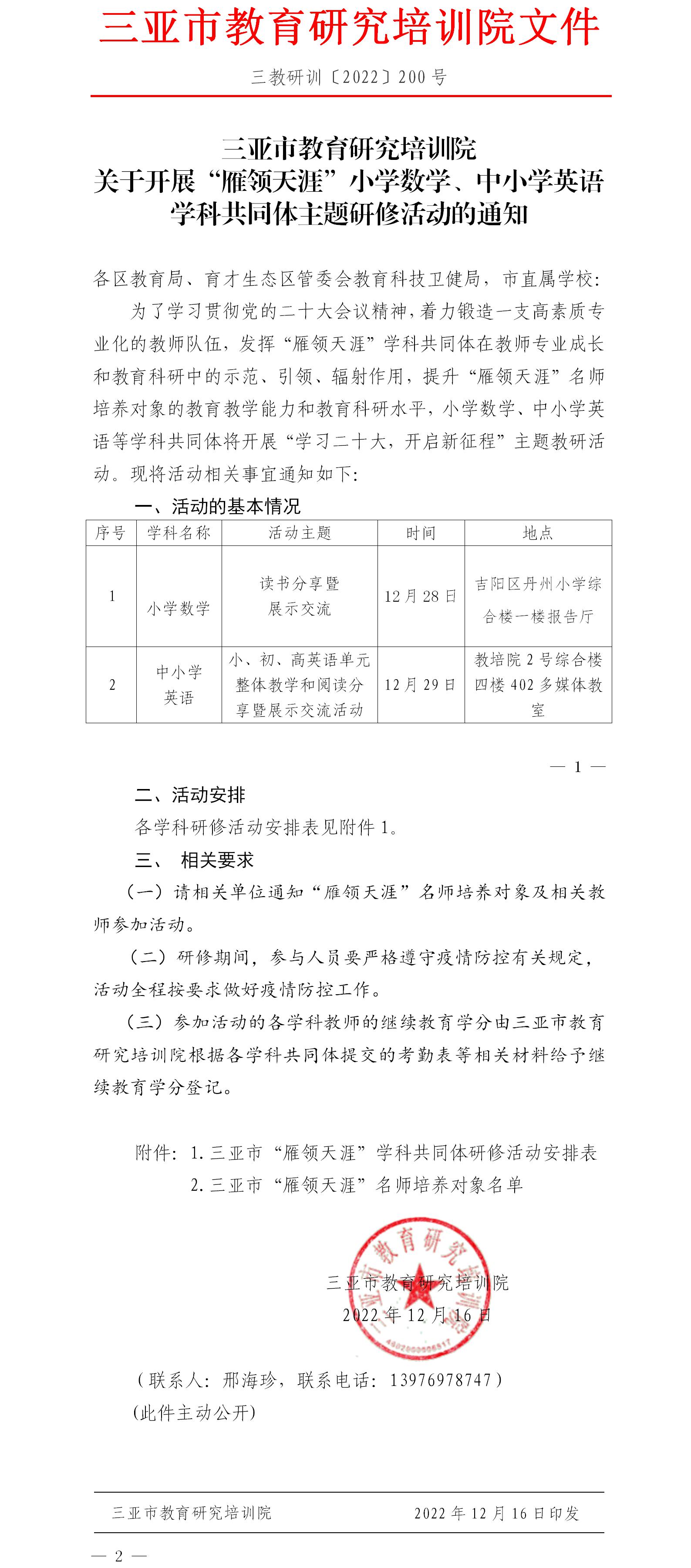 关于开展“雁领天涯”小学数学、中小学英语学科共同体主题研修活动的通知.jpg