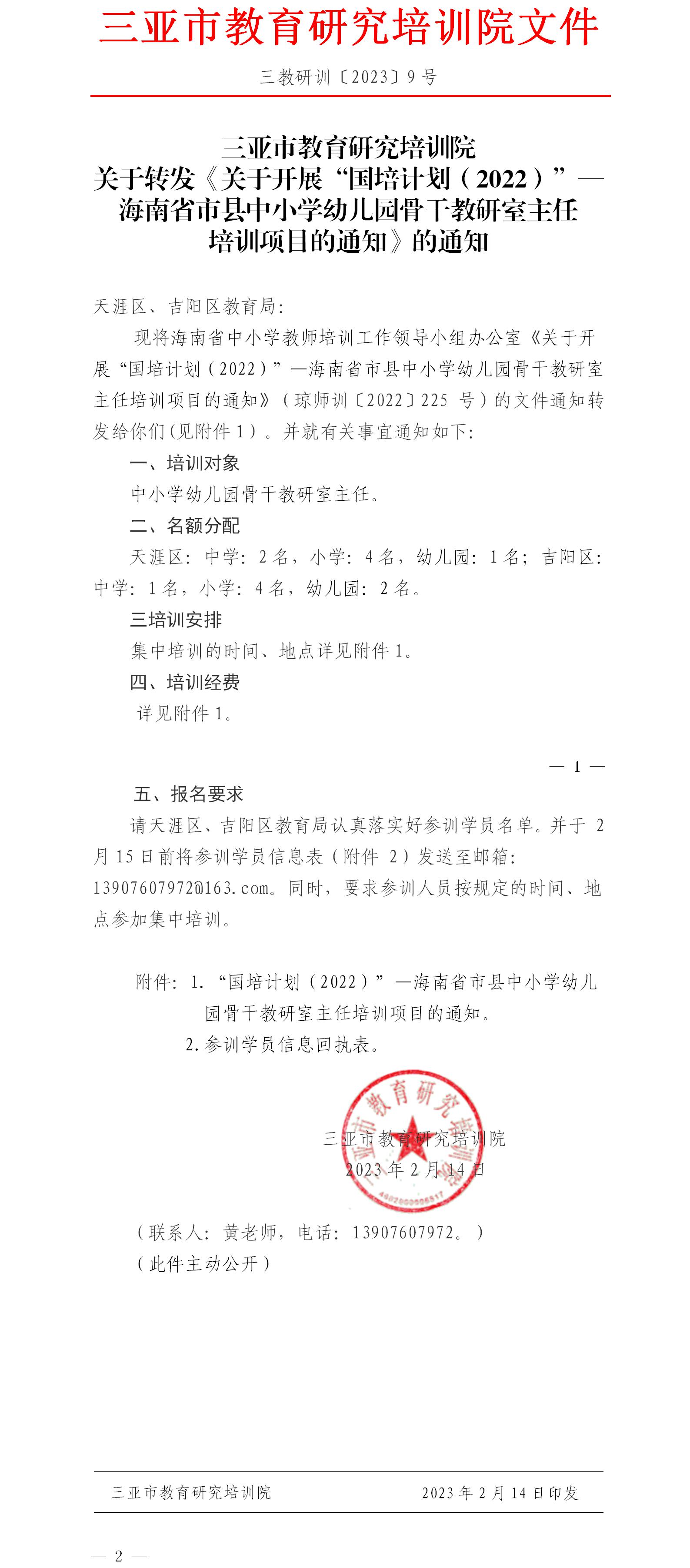 关于转发《关于开展“国培计划（2022）”—海南省市县中小学幼儿园骨干教研室主任培训项目的通知》的通知.jpg