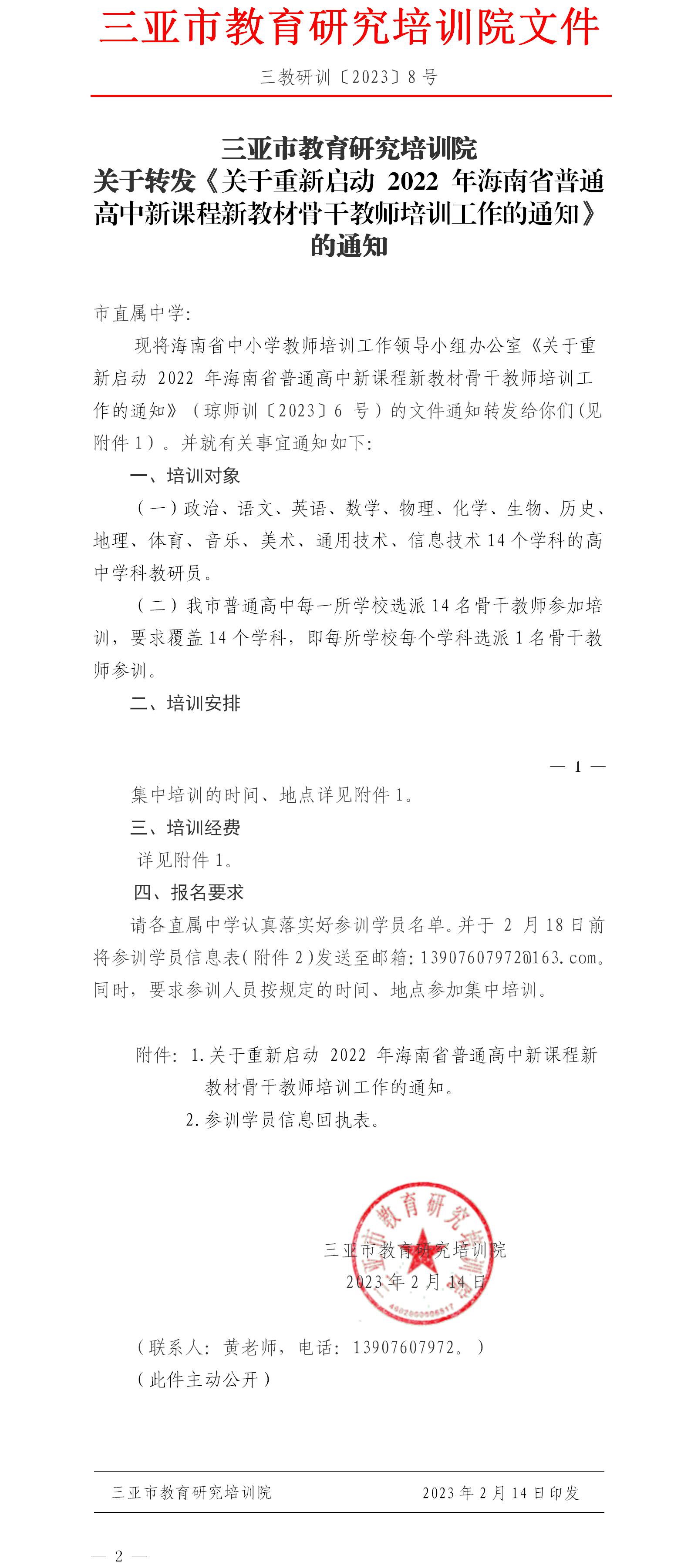 关于转发《关于重新启动 2022 年海南省普通高中新课程新教材骨干教师培训工作的通知》的通知.jpg