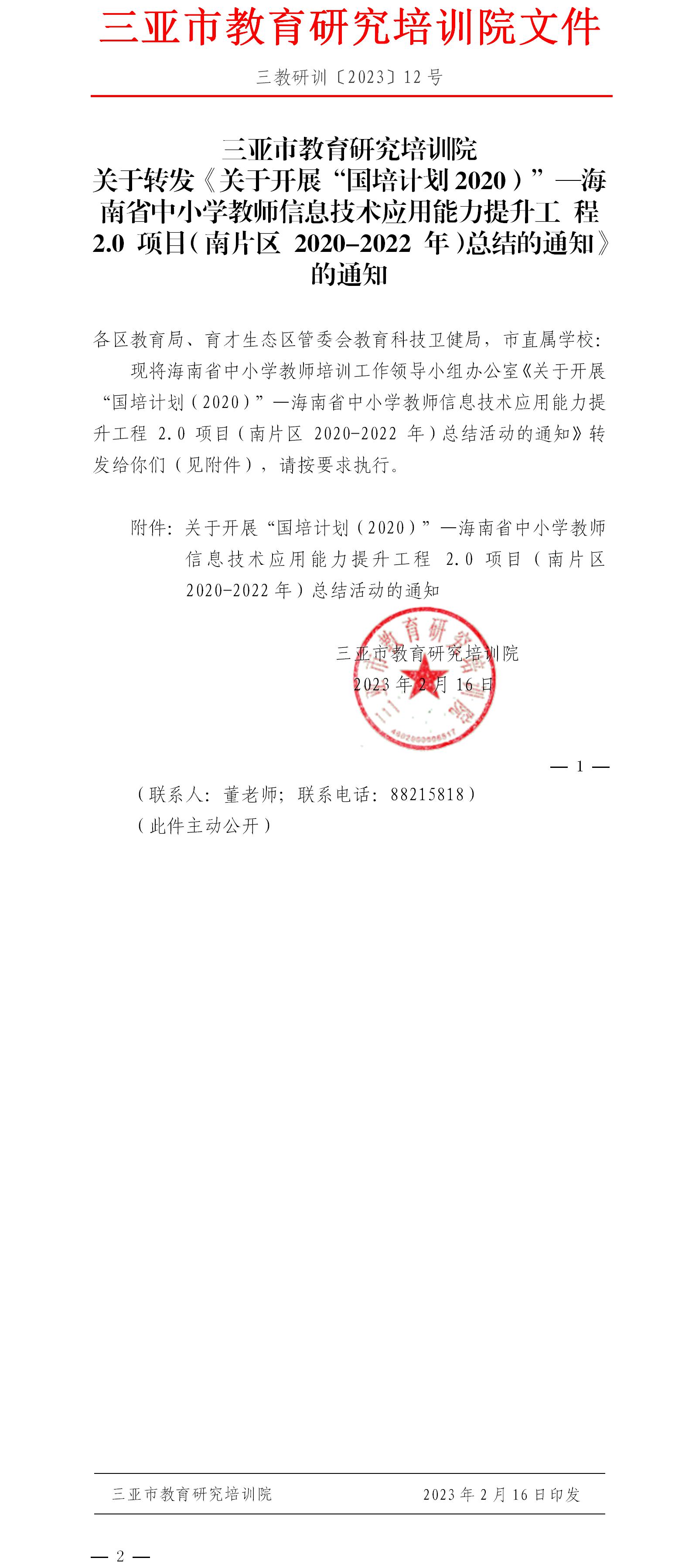 关于转发《关于开展“国培计划2020）”—海南省中小学教师信息技术应用能力提升工 程2.0 项目（南片区 2020-2022 年）总结的通知》的通知.jpg