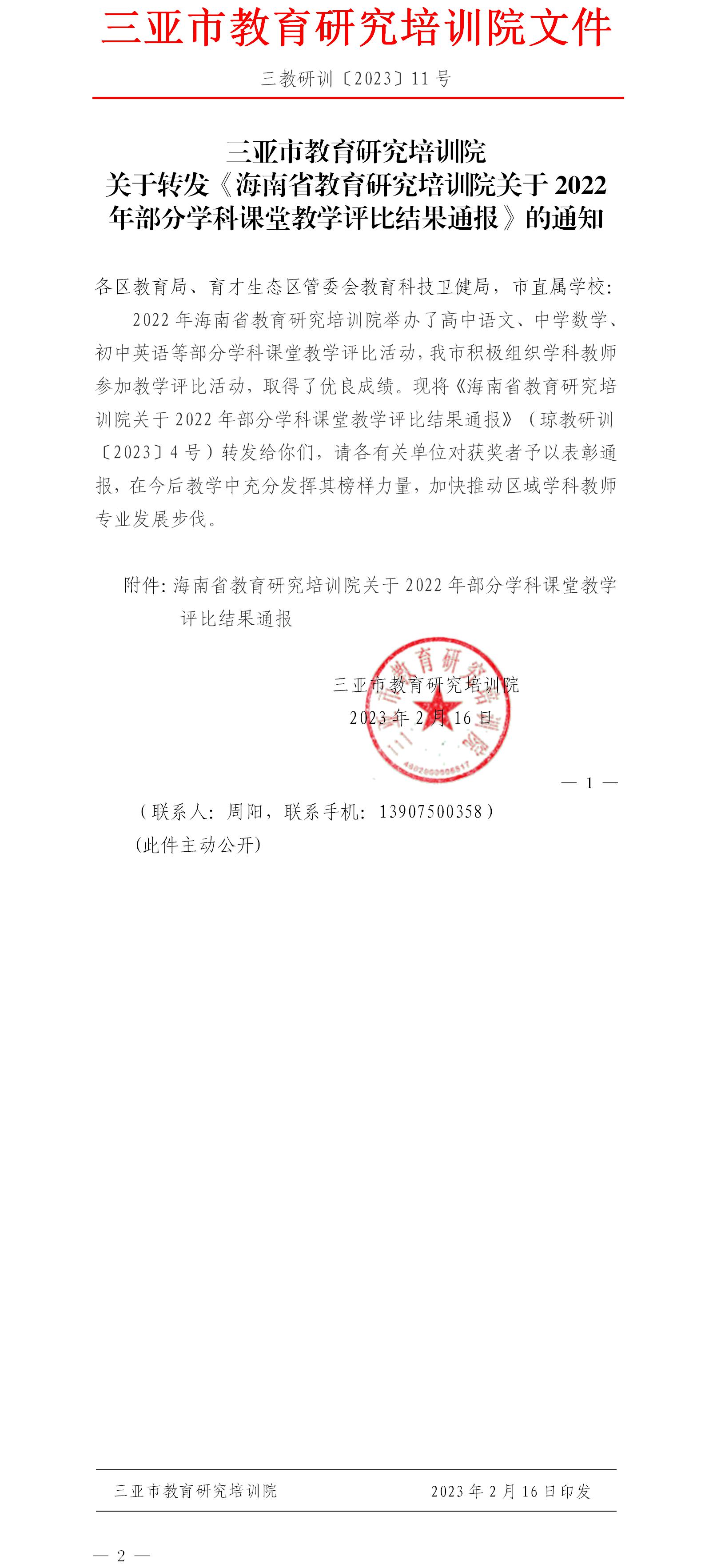 关于转发《海南省教育研究培训院关于2022年部分学科课堂教学评比结果通报》的通知.jpg