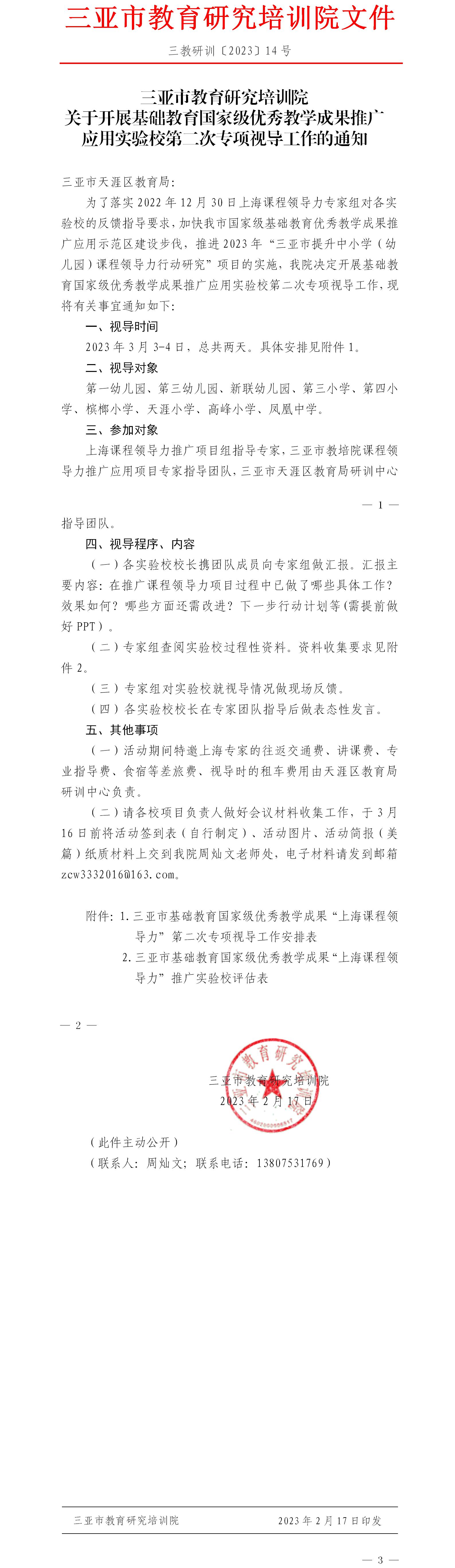 关于开展基础教育国家级优秀教学成果推广应用实验校第二次专项视导工作的通知.jpg