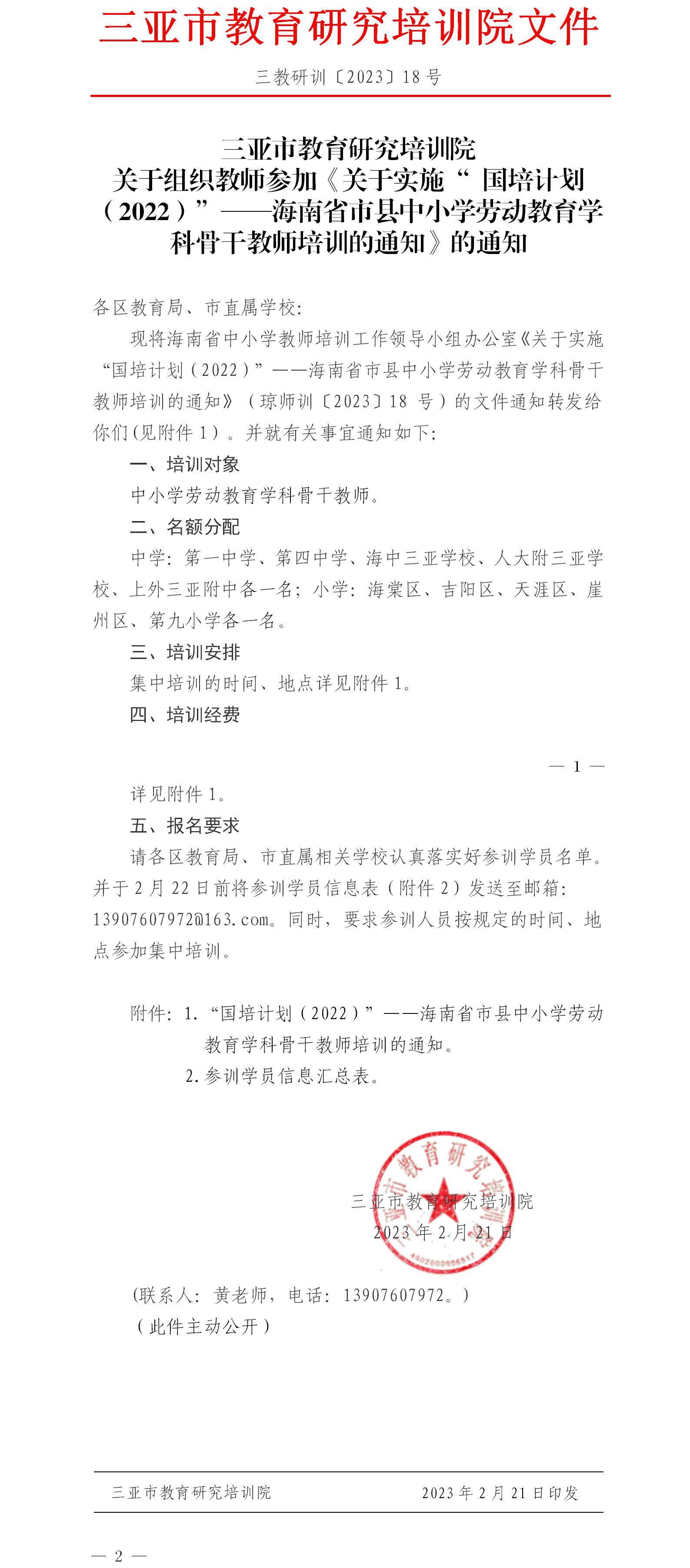 关于组织教师参加国培计划（2022）”——海南省市县中小学劳动教育学科骨干教师培训的通知.jpg