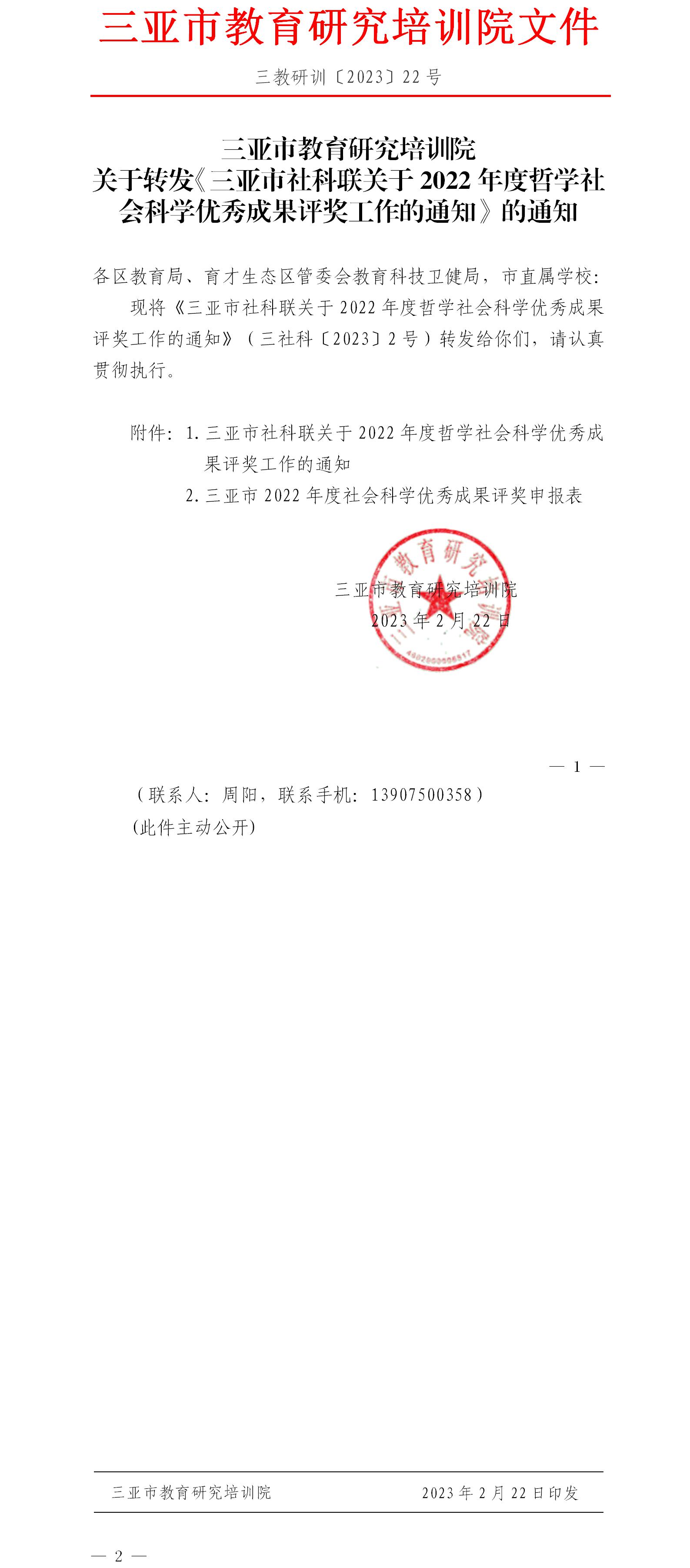 关于转发《三亚市社科联关于2022年度哲学社会科学优秀成果评奖工作的通知》的通知.jpg