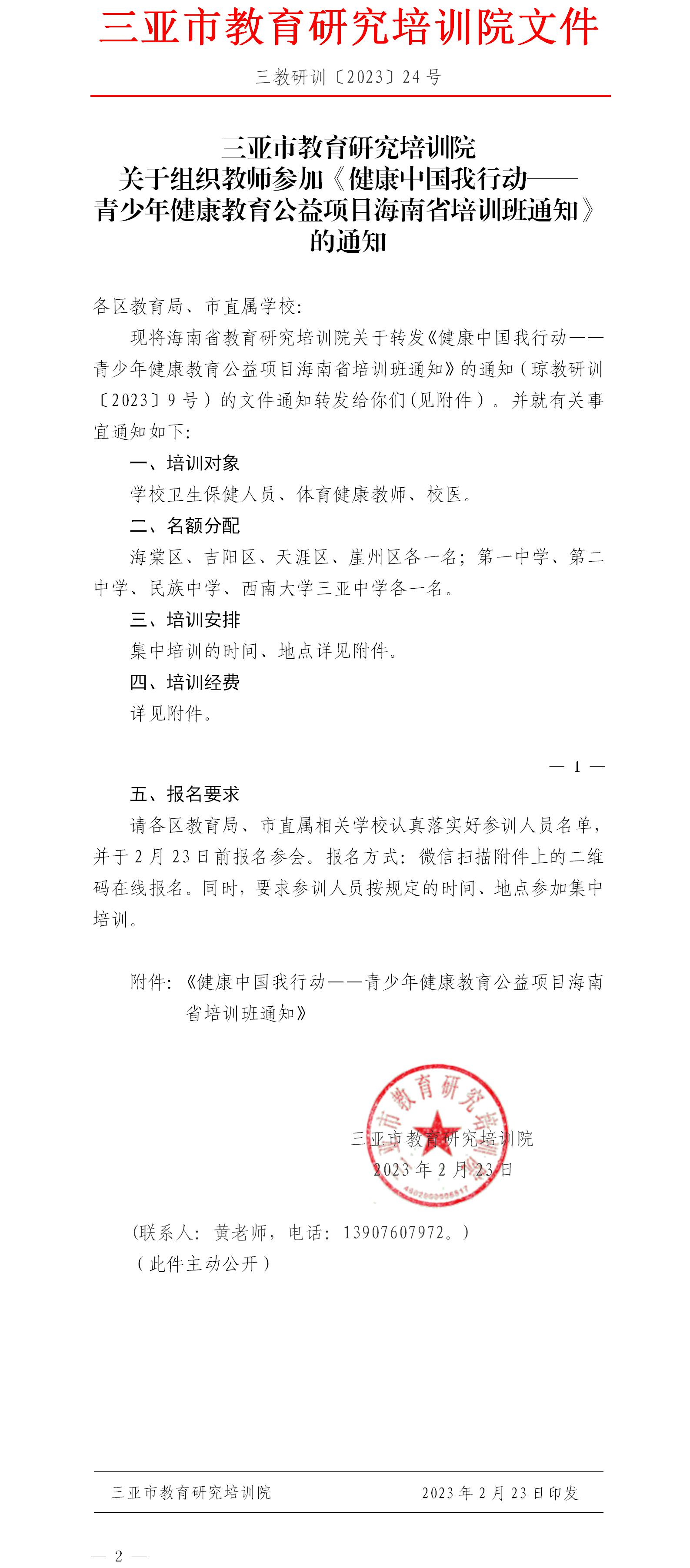 关于组织教师参加《健康中国我行动——青少年健康教育公益项目海南省培训班通知》的通知.jpg