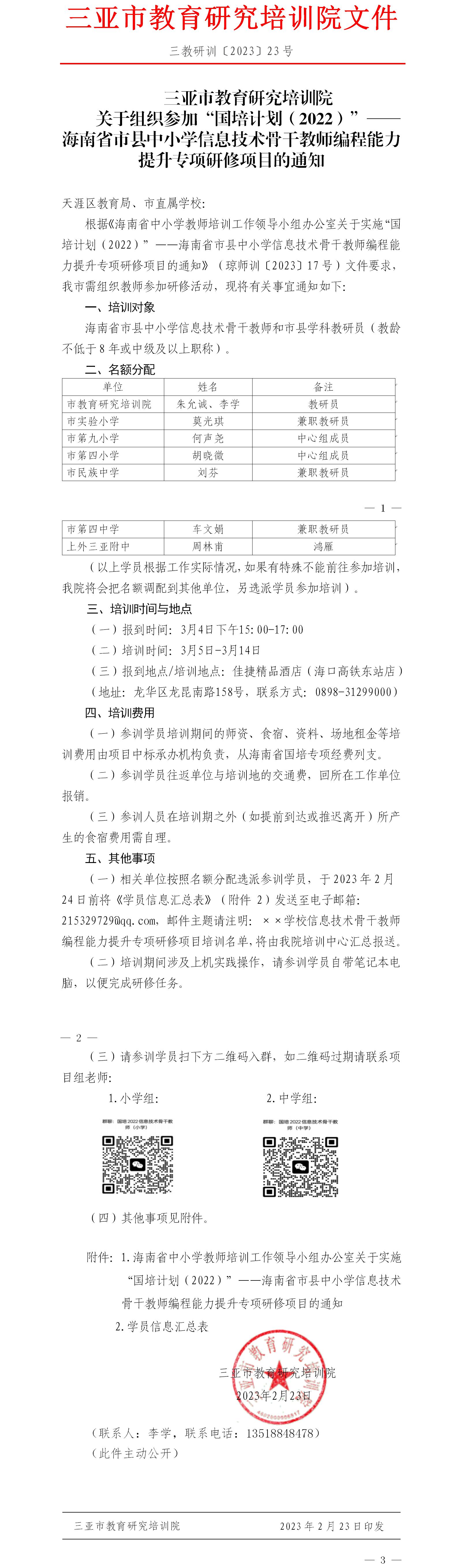 关于组织参加“国培计划（2022）”——海南省市县中小学信息技术骨干教师编程能力提升专项研修项目的通知.jpg