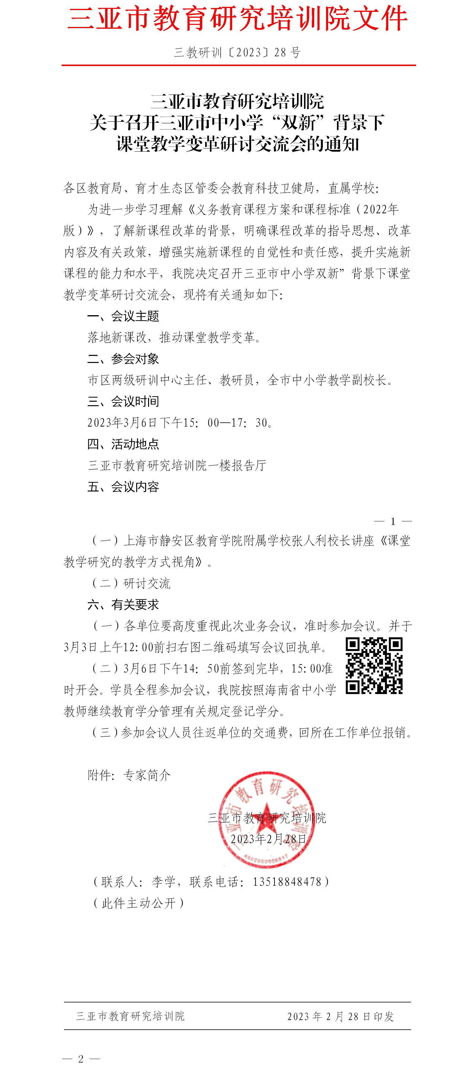 关于召开三亚市中小学“双新”背景下课堂教学变革研讨交流会的通知.jpg