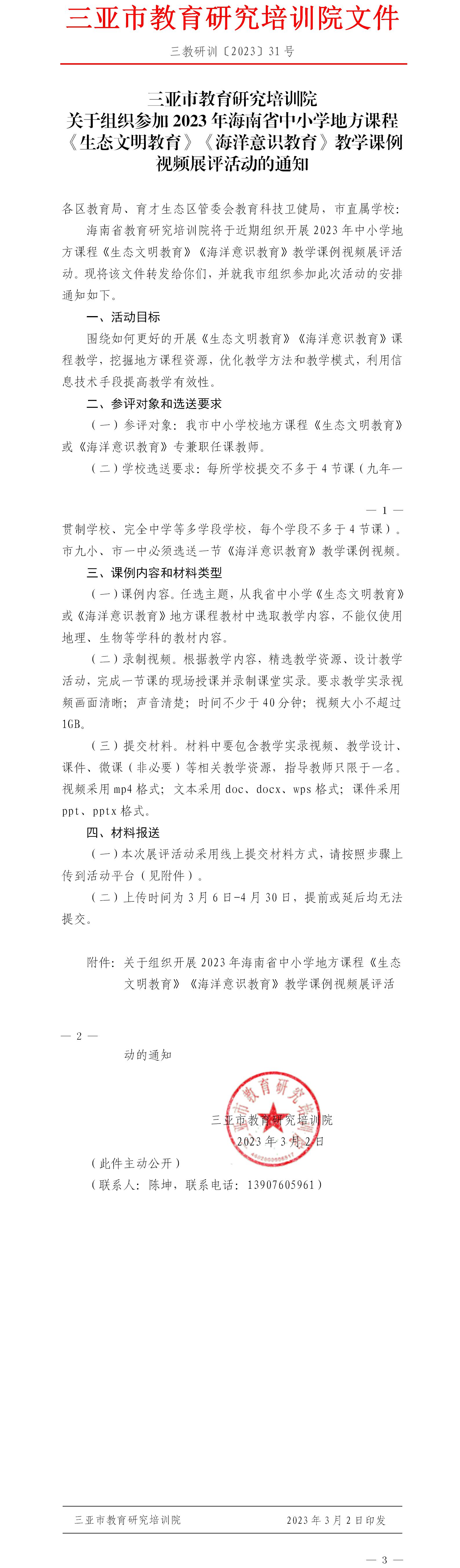 关于组织参加2023年海南省中小学地方课程《生态文明教育》《海洋意识教育》教学课例视频展评活动的通知.jpg