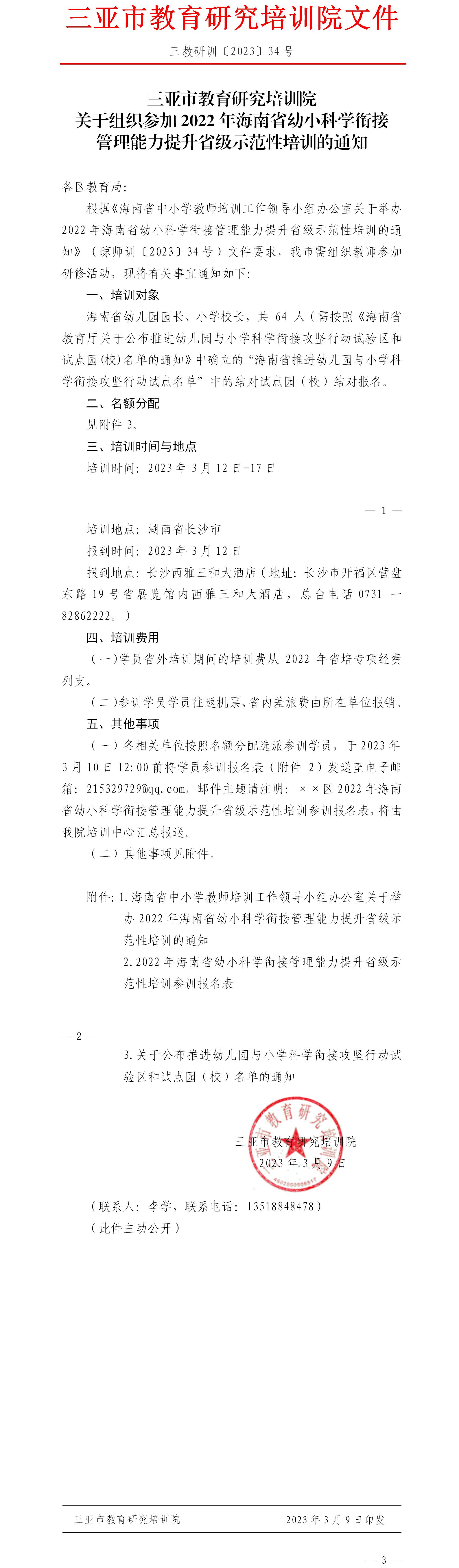 关于组织参加2022年海南省幼小科学衔接管理能力提升省级示范性培训的通知.jpg