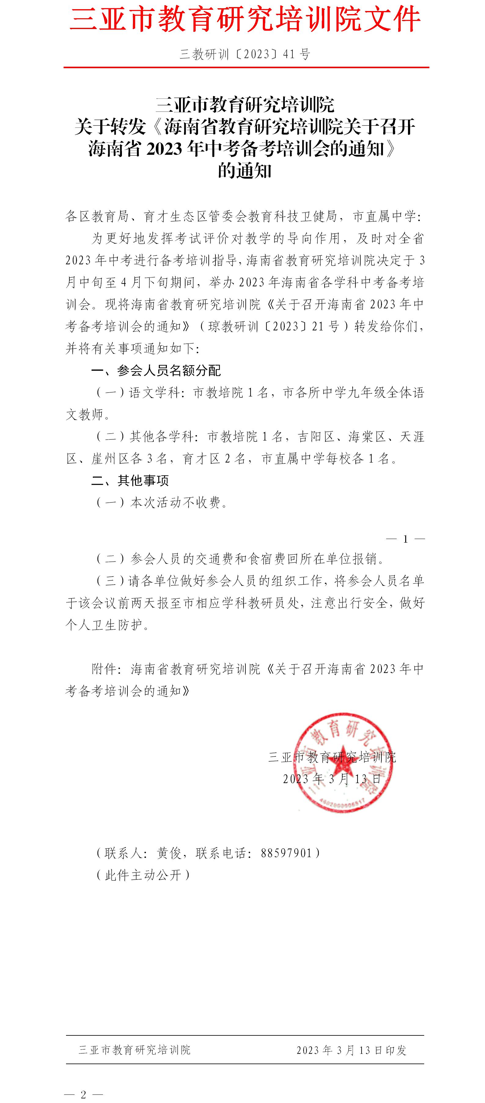 关于转发《海南省教育研究培训院关于召开海南省2023年中考备考培训会的通知》的通知.jpg