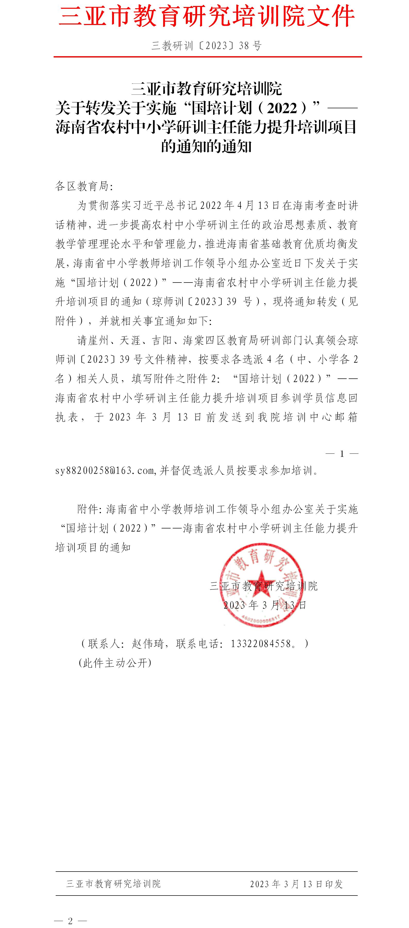 关于转发关于实施“国培计划（2022）”——海南省农村中小学研训主任能力提升培训项目的通知的通知.jpg