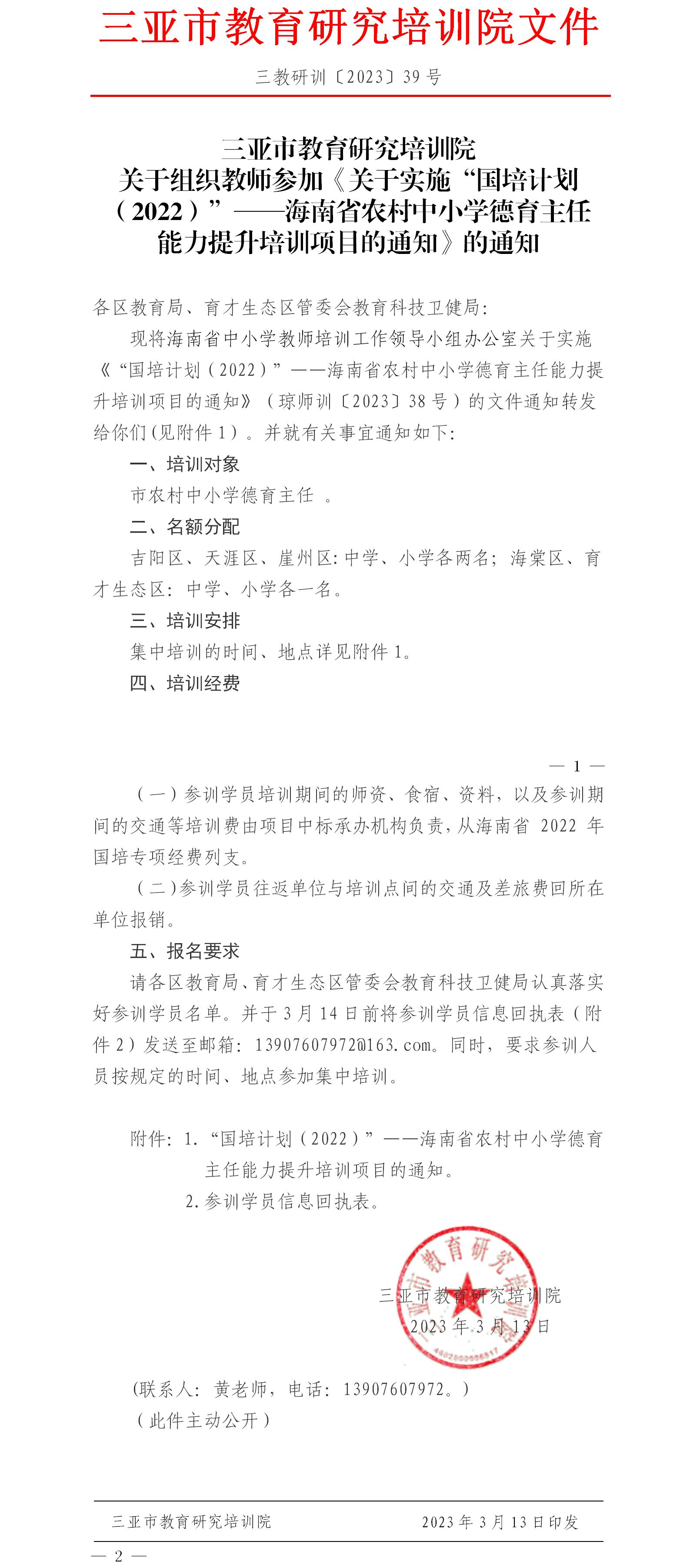 关于组织教师参加《关于实施“国培计划（2022）”——海南省农村中小学德育主任能力提升培训项目的通知》的通知.jpg