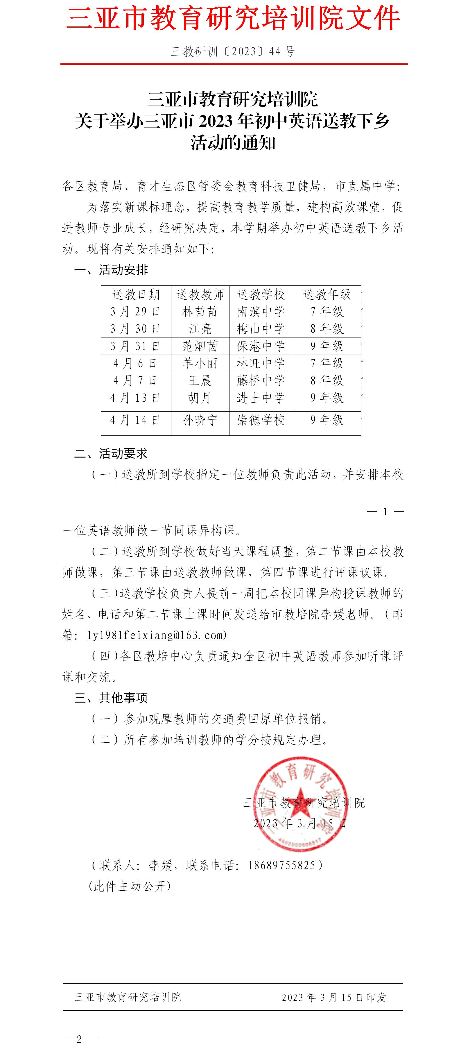 关于举办三亚市2023年初中英语送教下乡活动的通知.jpg