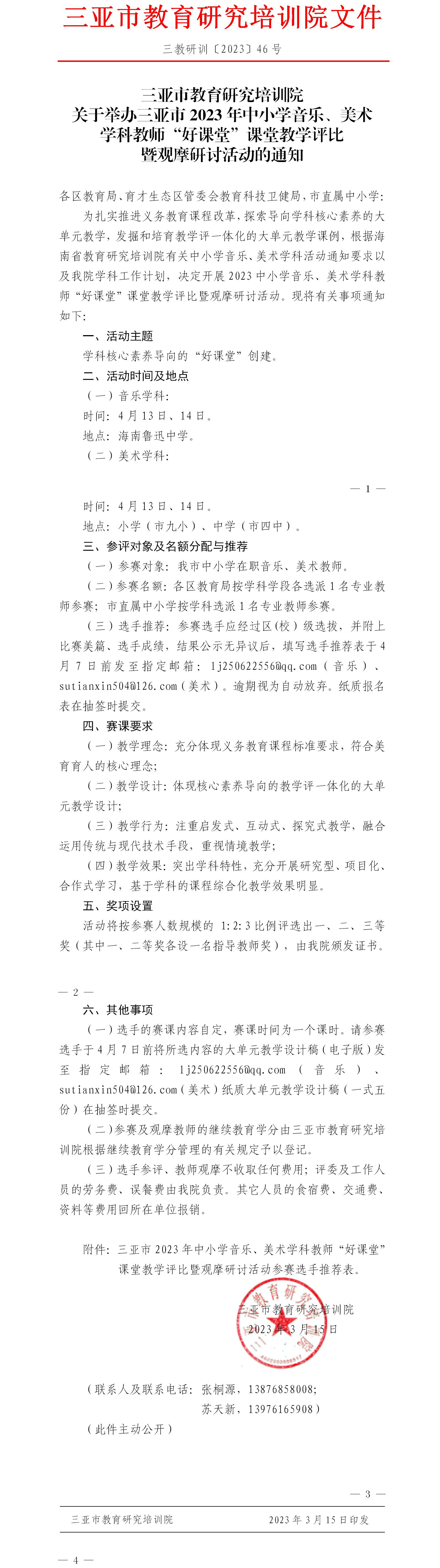 关于举办三亚市2023年中小学音乐、美术学科教师“好课堂”课堂教学评比暨观摩研讨活动的通知.jpg