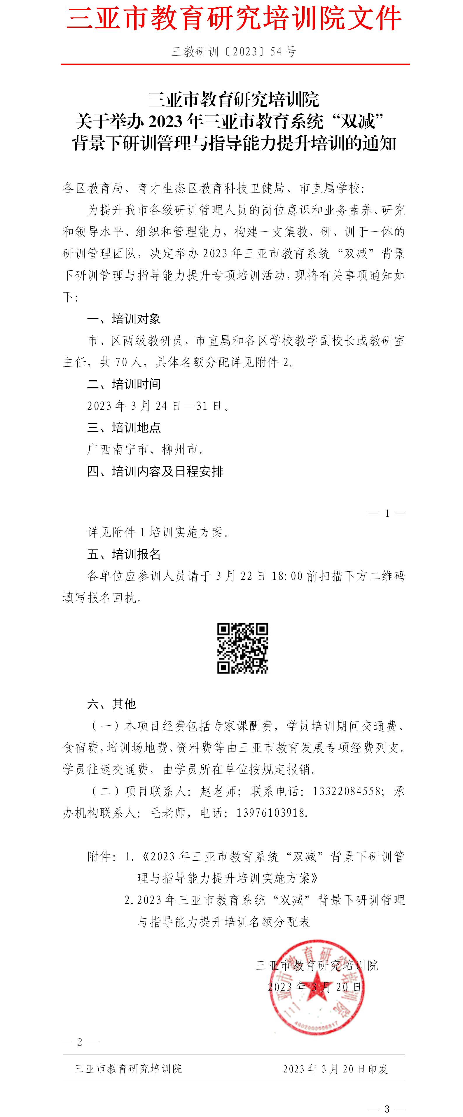 关于举办2023年三亚市教育系统“双减”背景下研训管理与指导能力提升培训的通知.jpg