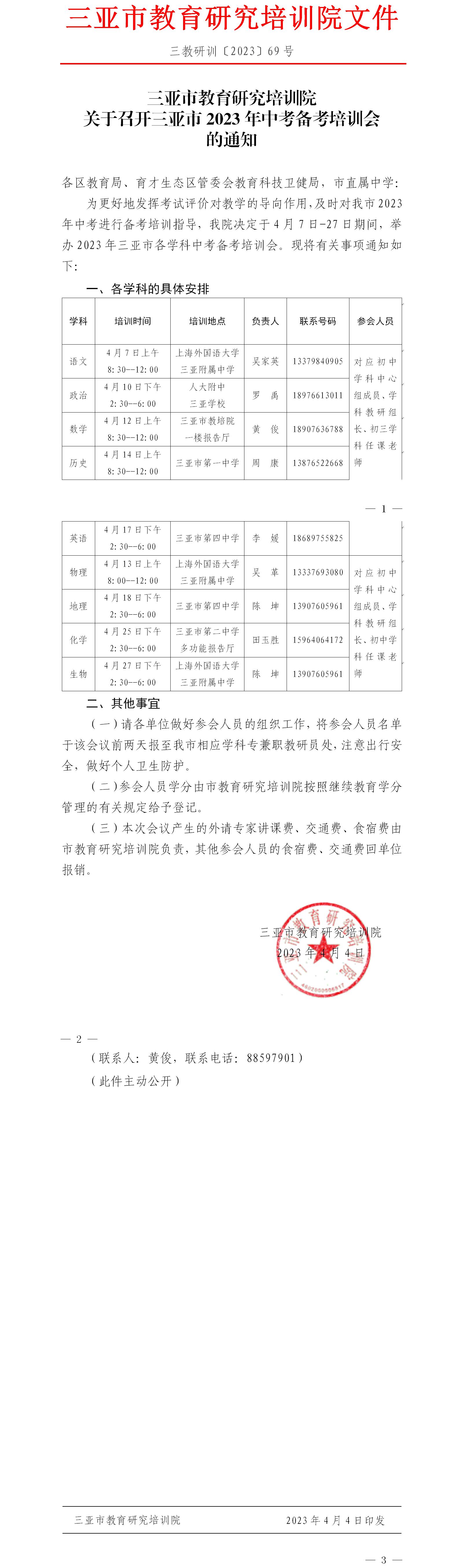 关于召开三亚市2023年中考备考培训会的通知.jpg