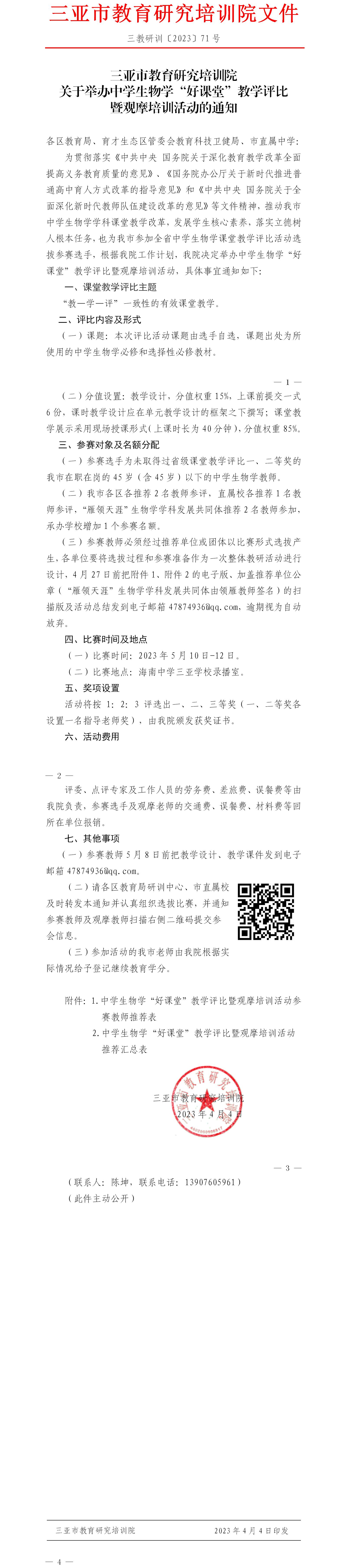 关于举办中学生物学“好课堂”教学评比暨观摩培训活动的通知.jpg