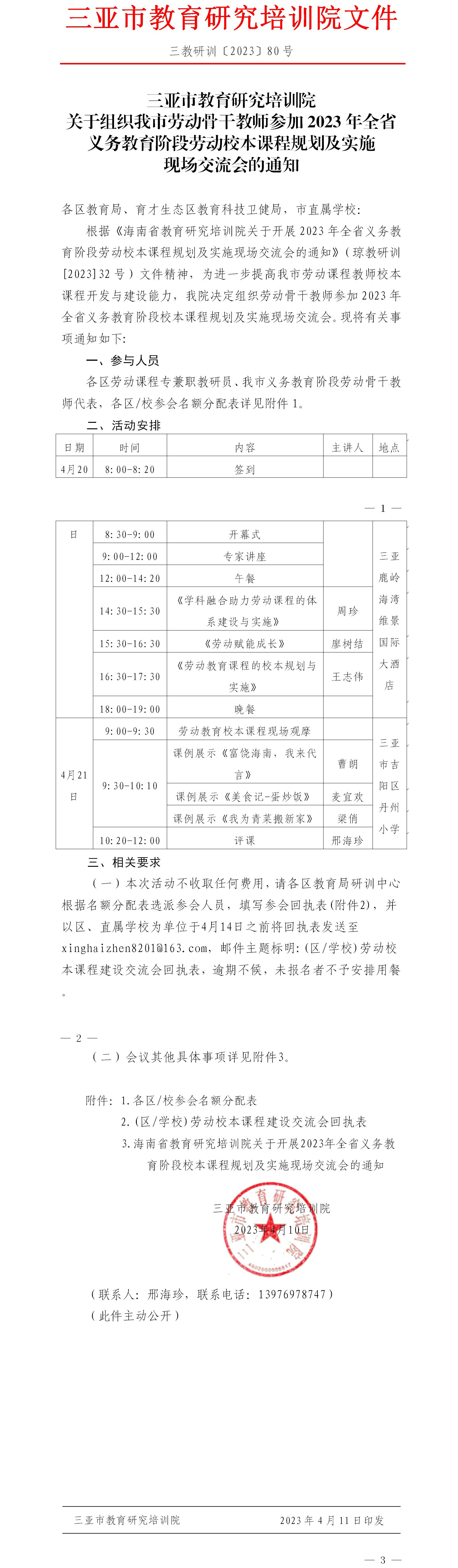 关于组织我市劳动骨干教师参加2023年全省义务教育阶段劳动校本课程规划及实施现场交流会的通知.jpg