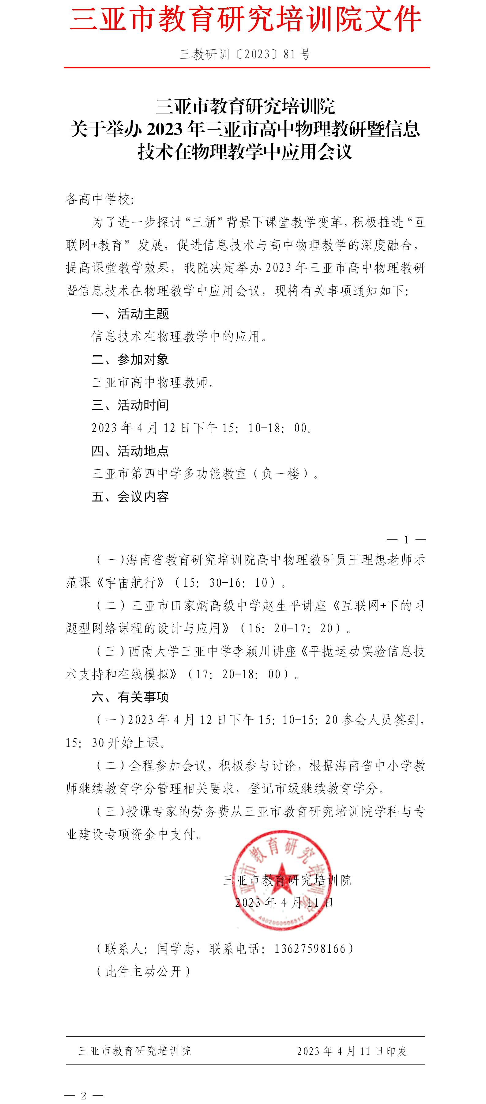 关于举办2023年三亚市高中物理教研暨信息技术在物理教学中应用会议.jpg