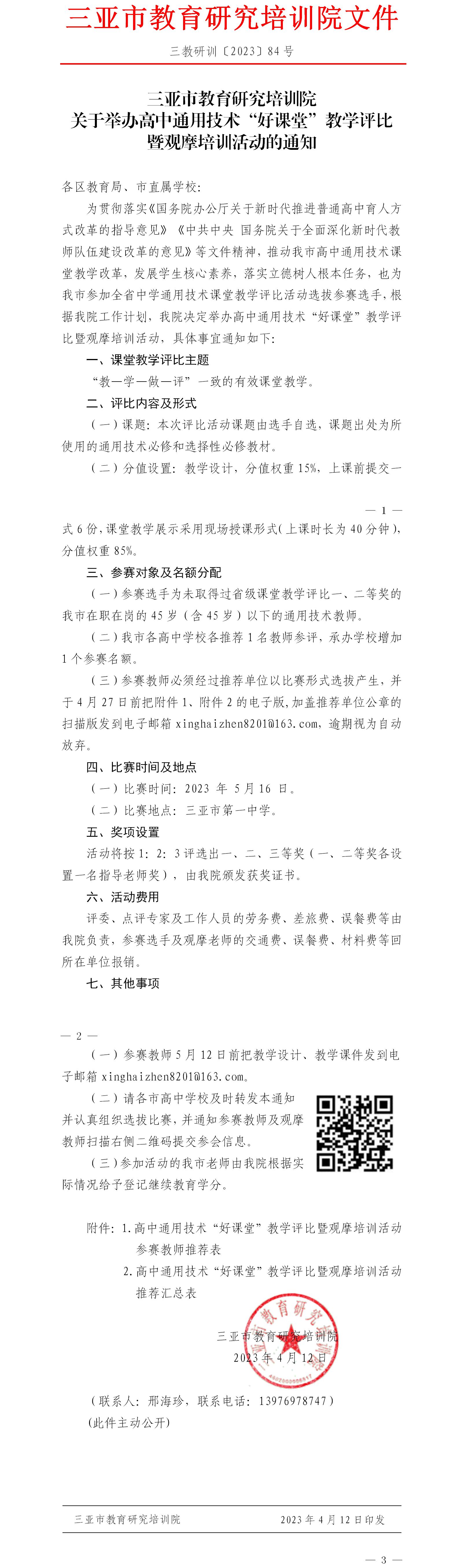 关于举办高中通用技术“好课堂”教学评比暨观摩培训活动的通知.jpg