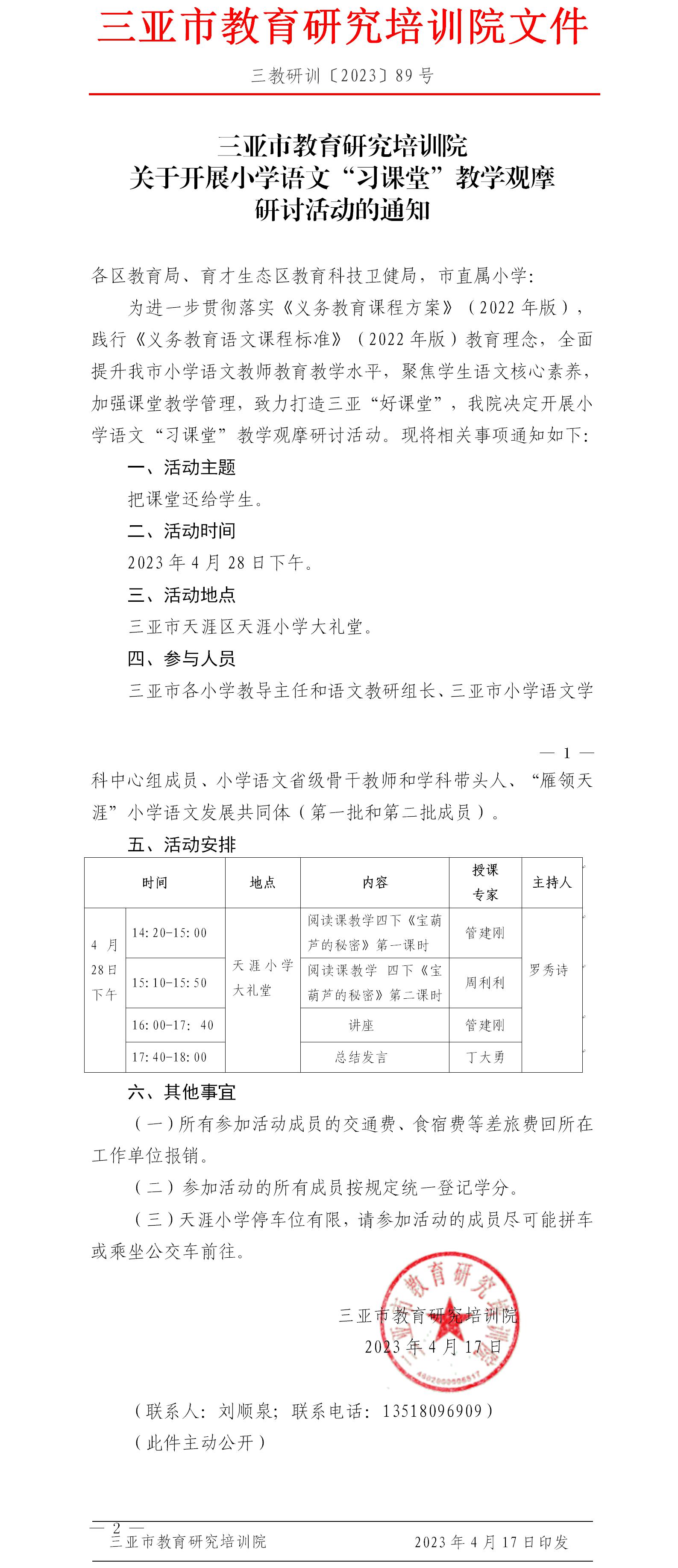 关于开展小学语文“习课堂”教学观摩研讨活动的通知.jpg