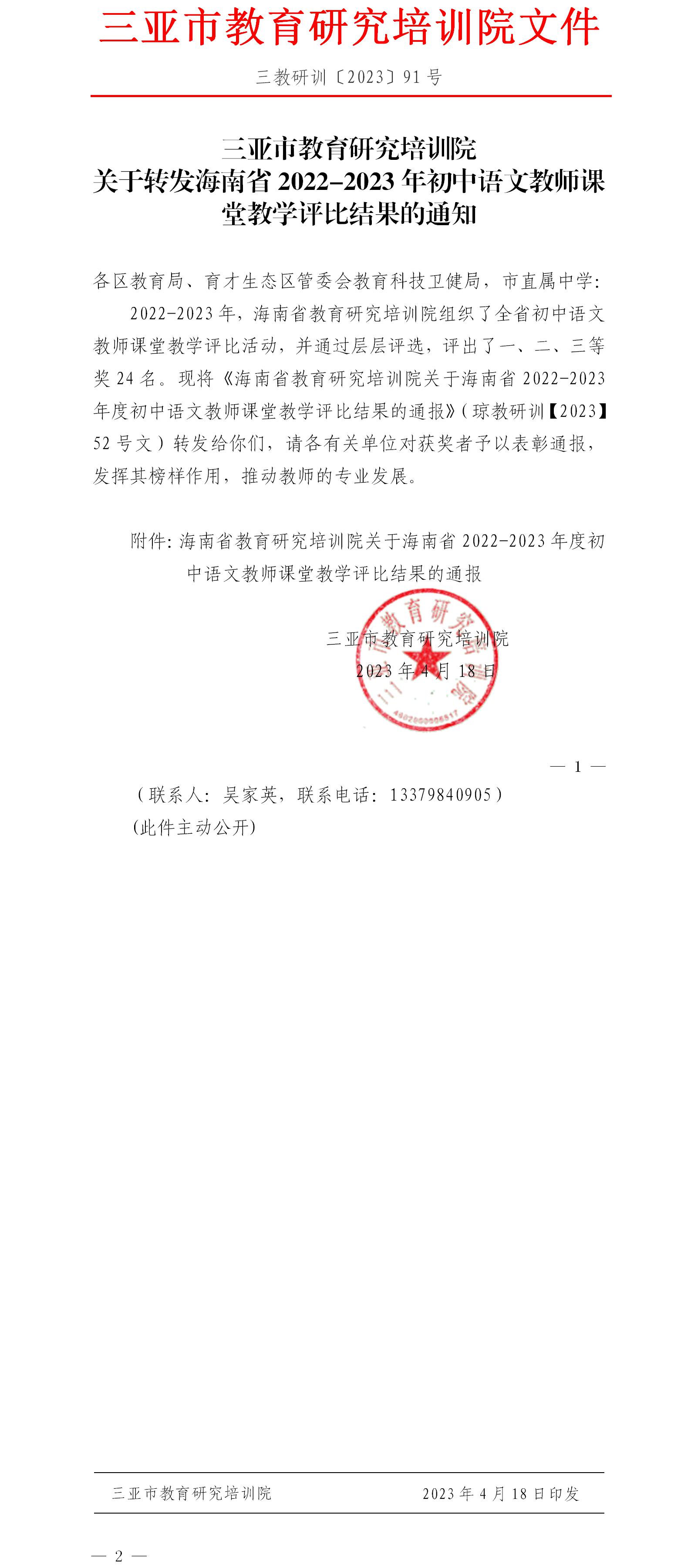 关于转发海南省2022-2023年初中语文教师课堂教学评比结果的通知.jpg