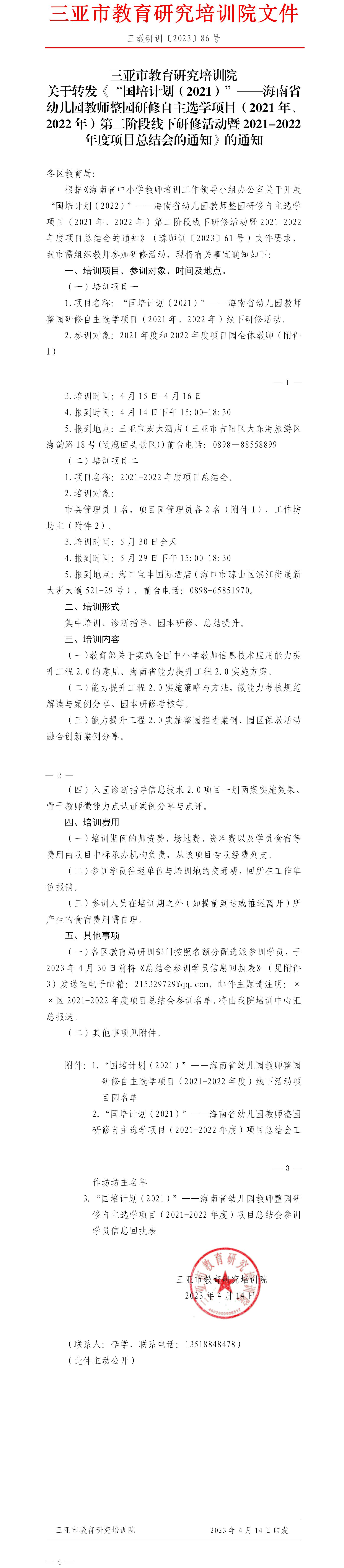 关于转发《“国培计划（2021）”——海南省幼儿园教师整园研修自主选学项目（2021年、2022年）第二阶段线下研修活动暨2021-2022年度项目总结会的通知》的通知.jpg