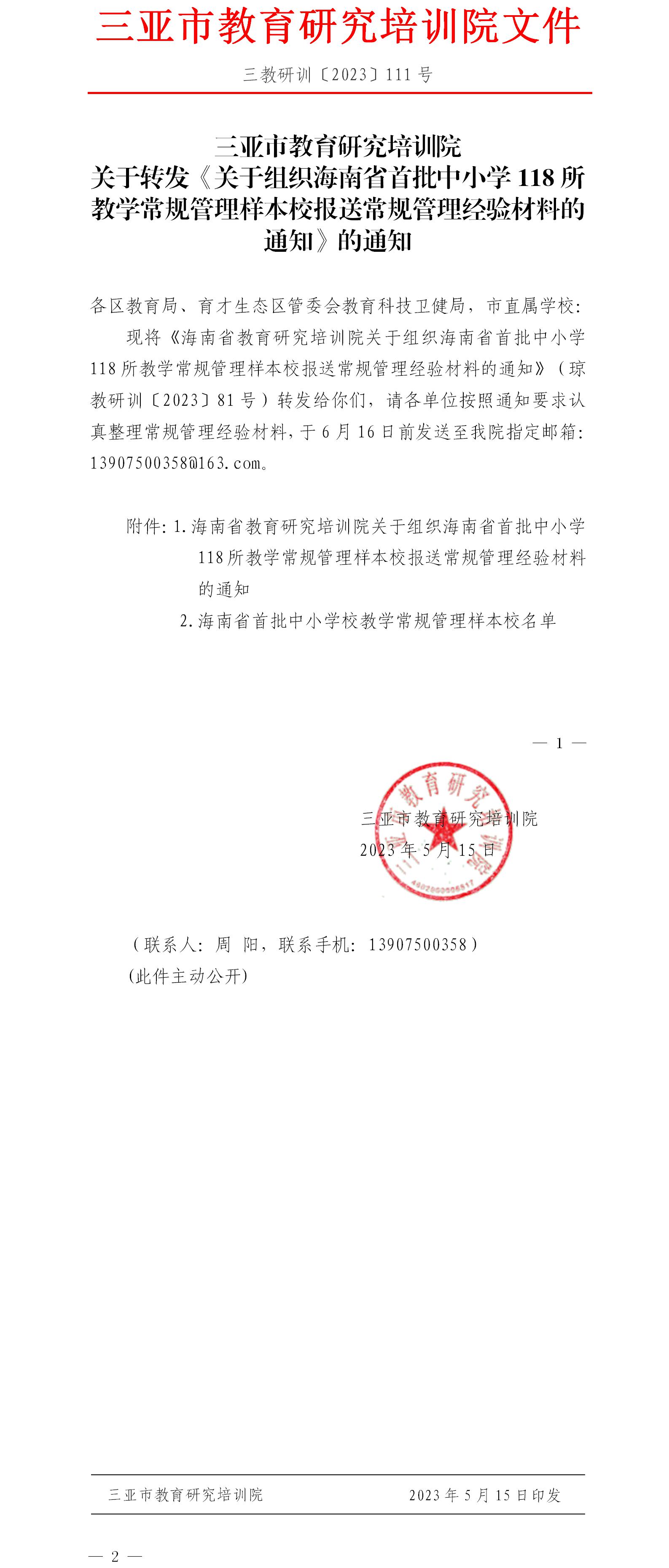 关于转发《关于组织海南省首批中小学118所教学常规管理样本校报送常规管理经验材料的通知》的通知.jpg