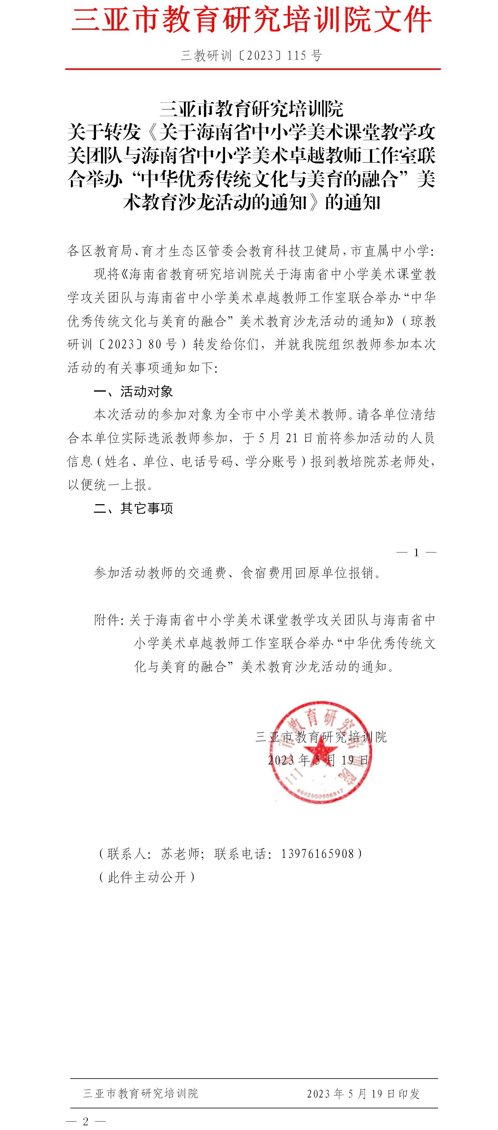 关于转发《关于海南省中小学美术课堂教学攻关团队与海南省中小学美术卓越教师工作室联合举办“中华优秀传统文化与美育的融合”美术教育沙龙活动的通知》的通知.jpg