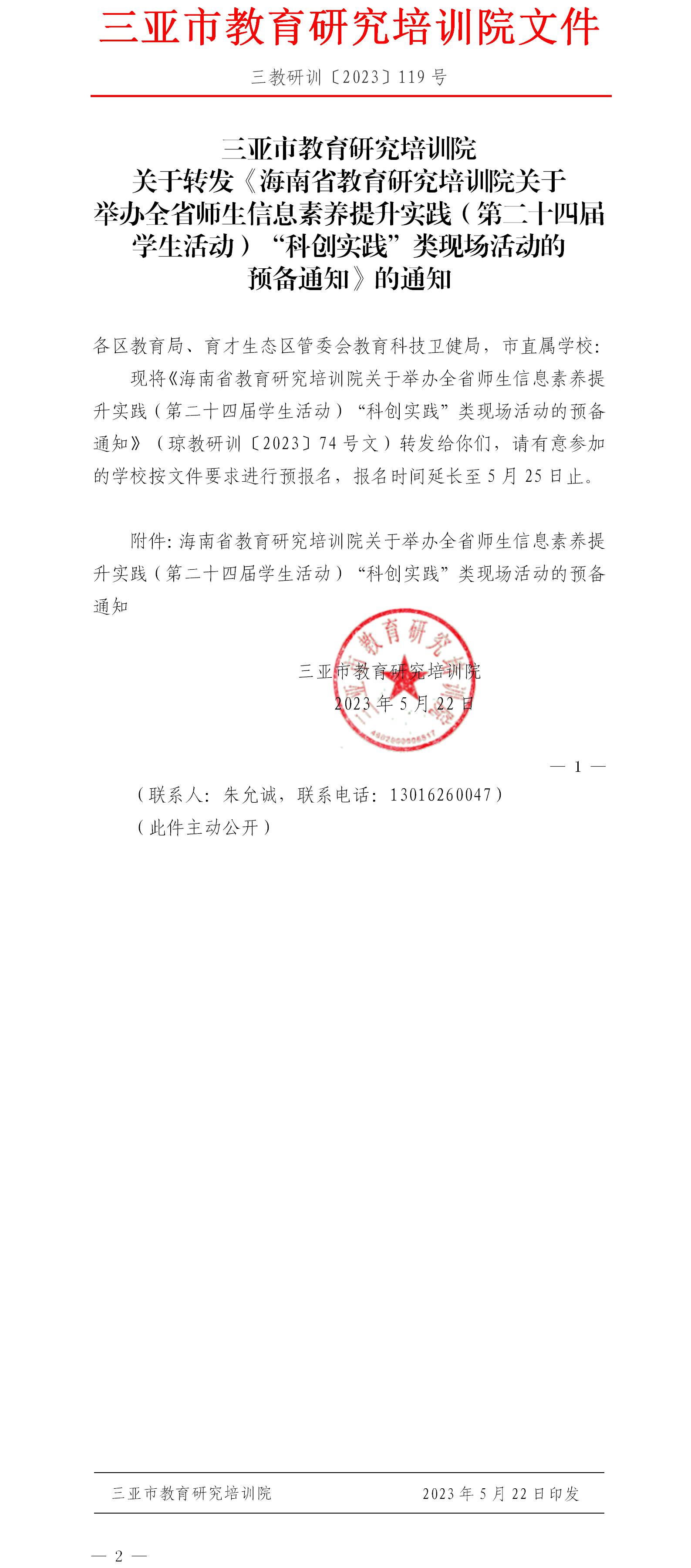 三亚市教育研究培训院关于转发《海南省教育研究培训院关于举办全省师生信息素养提升实践（第二十四届学生活动）“科创实践”类现场活动的预备通知》的通知.jpg