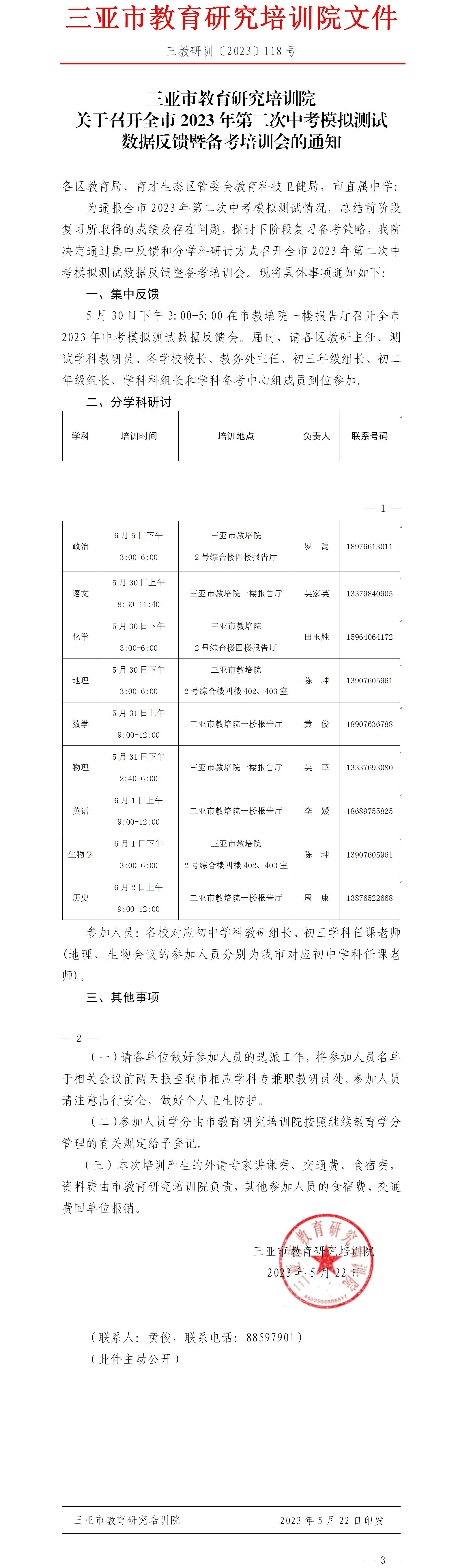 关于召开全市2023年第二次中考模拟测试数据反馈暨备考培训会的通知.jpg