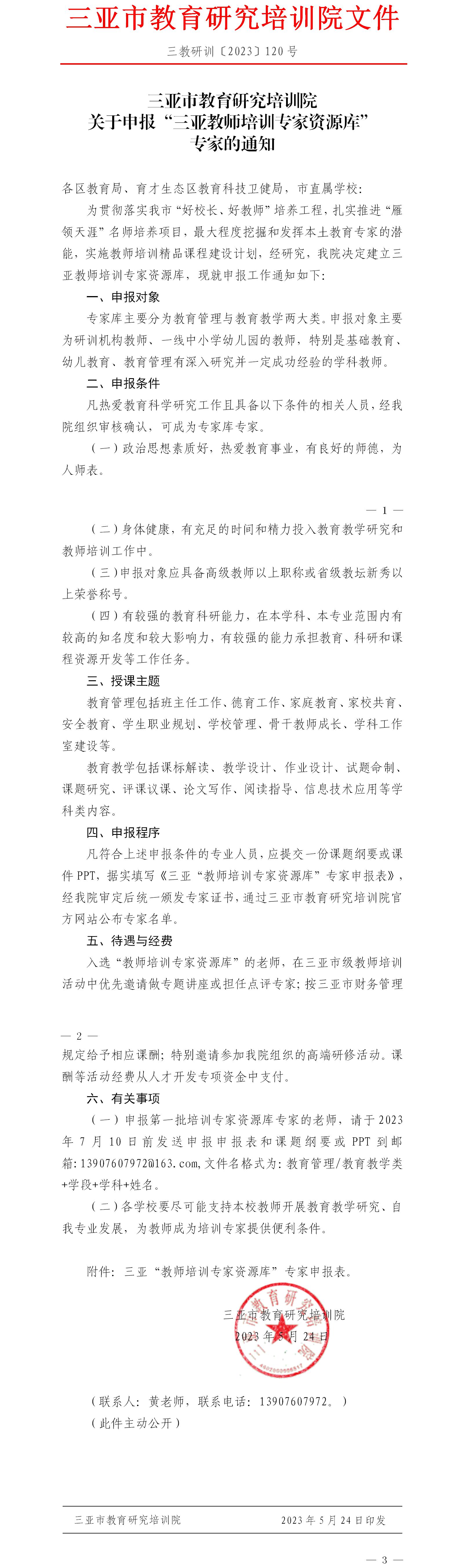 关于申报“三亚教师培训专家资源库”专家的通知.jpg