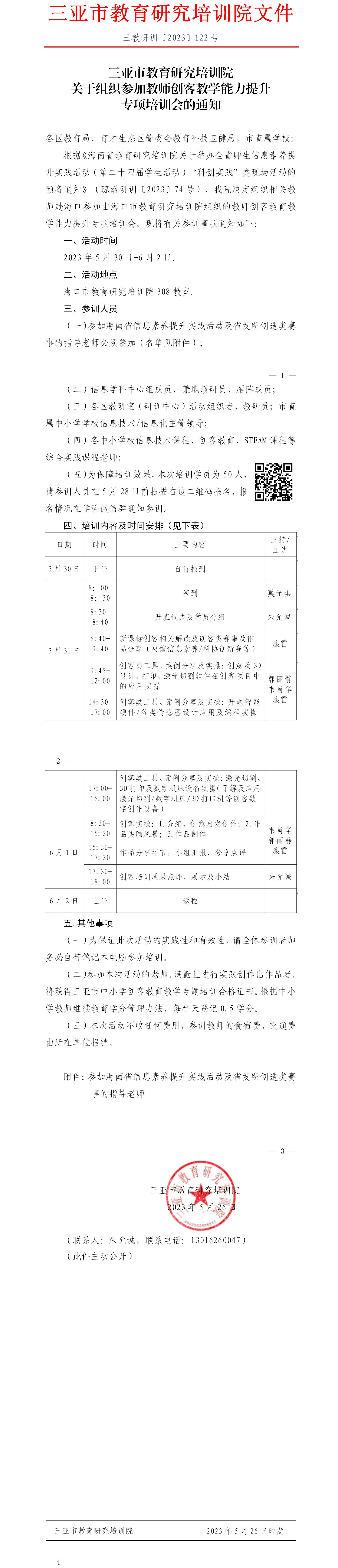 关于组织参加教师创客教学能力提升专项培训会的通知.jpg