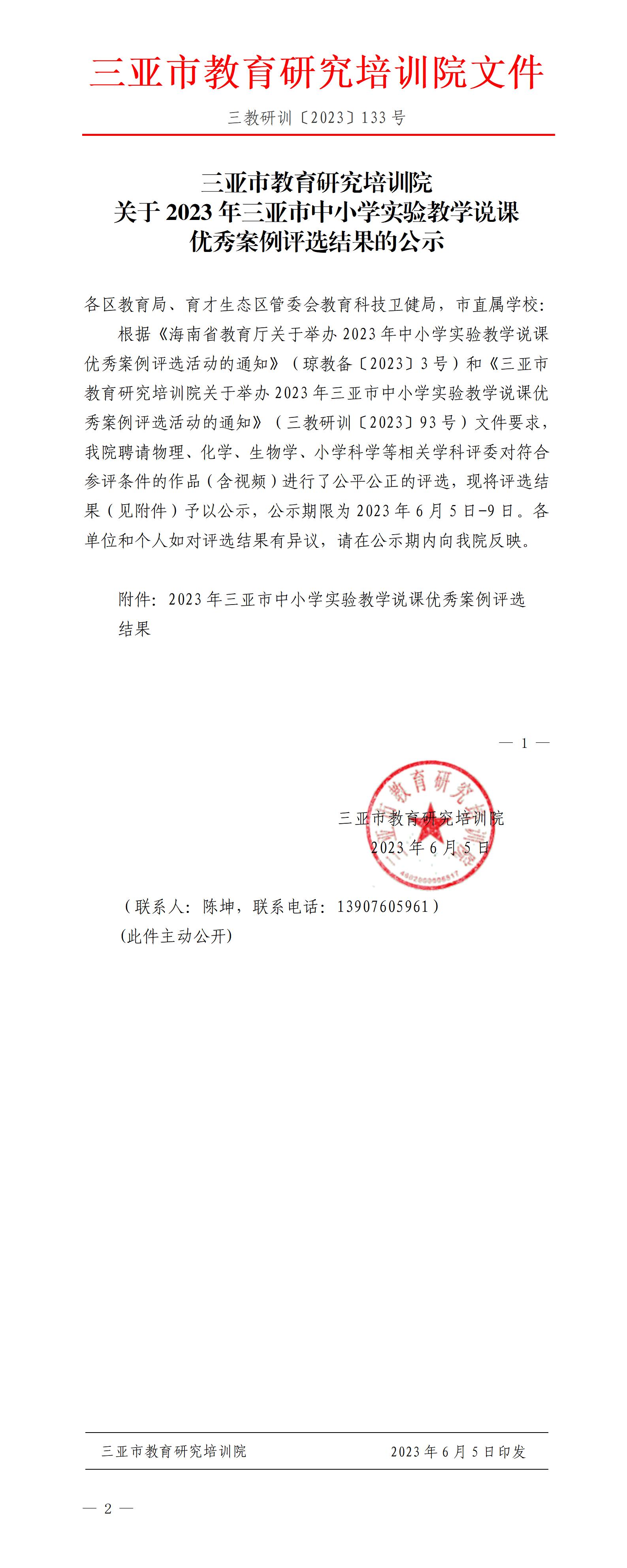 关于2023年三亚市中小学实验教学说课优秀案例评选结果的公示_01.jpg