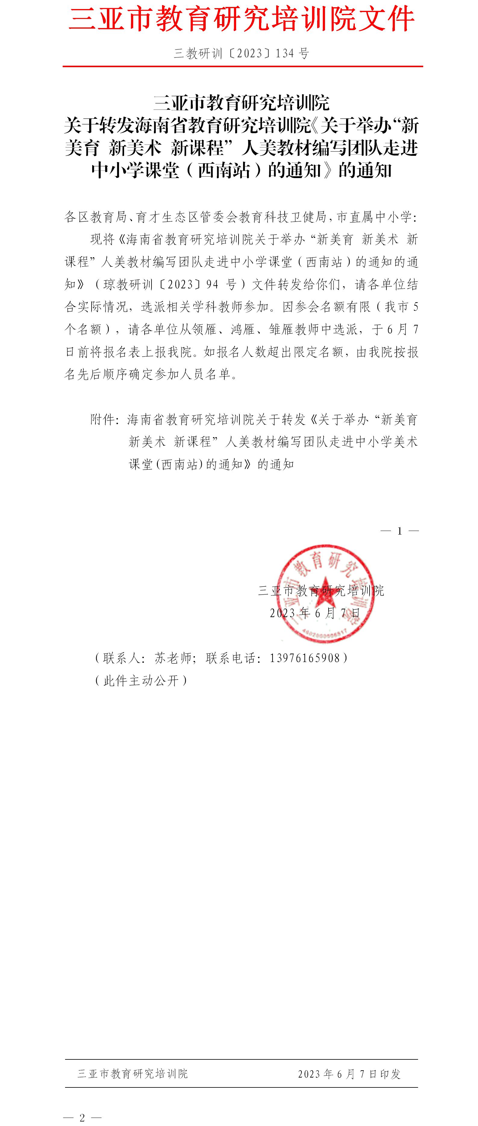 关于转发海南省教育研究培训院《关于举办“新美育 新美术 新课程”人美教材编写团队走进中小学课堂（西南站）的通知》的通知.jpg