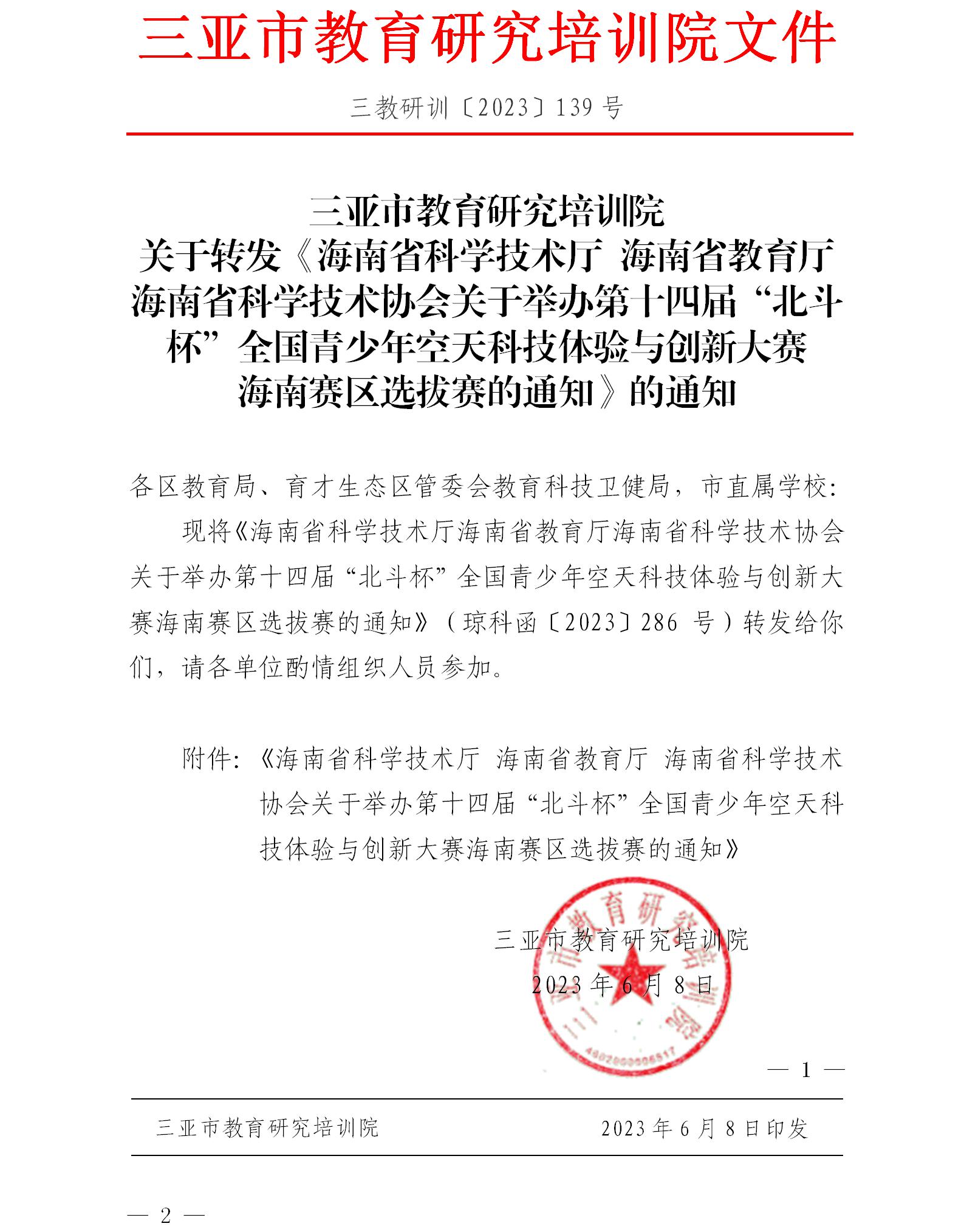 关于转发《海南省科学技术厅 海南省教育厅 海南省科学技术协会关于举办第十四届“北斗杯”全国青少年空天科技体验与创新大赛海南赛区选拔赛的通知》的通知.jpg