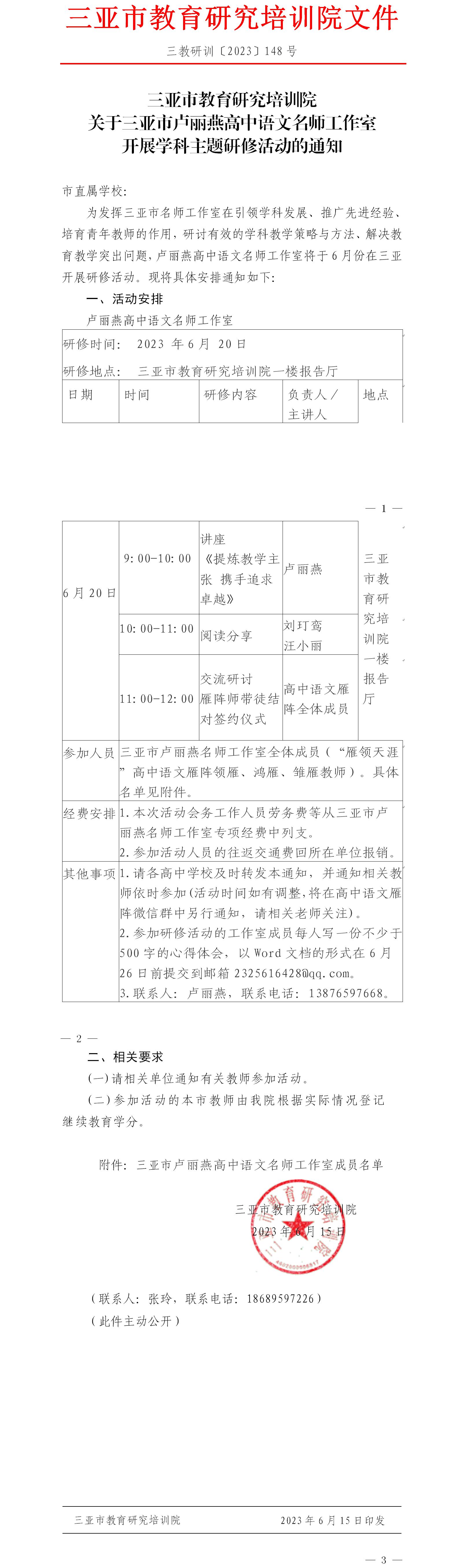 关于三亚市卢丽燕高中语文名师工作室开展学科主题研修活动的通知.jpg