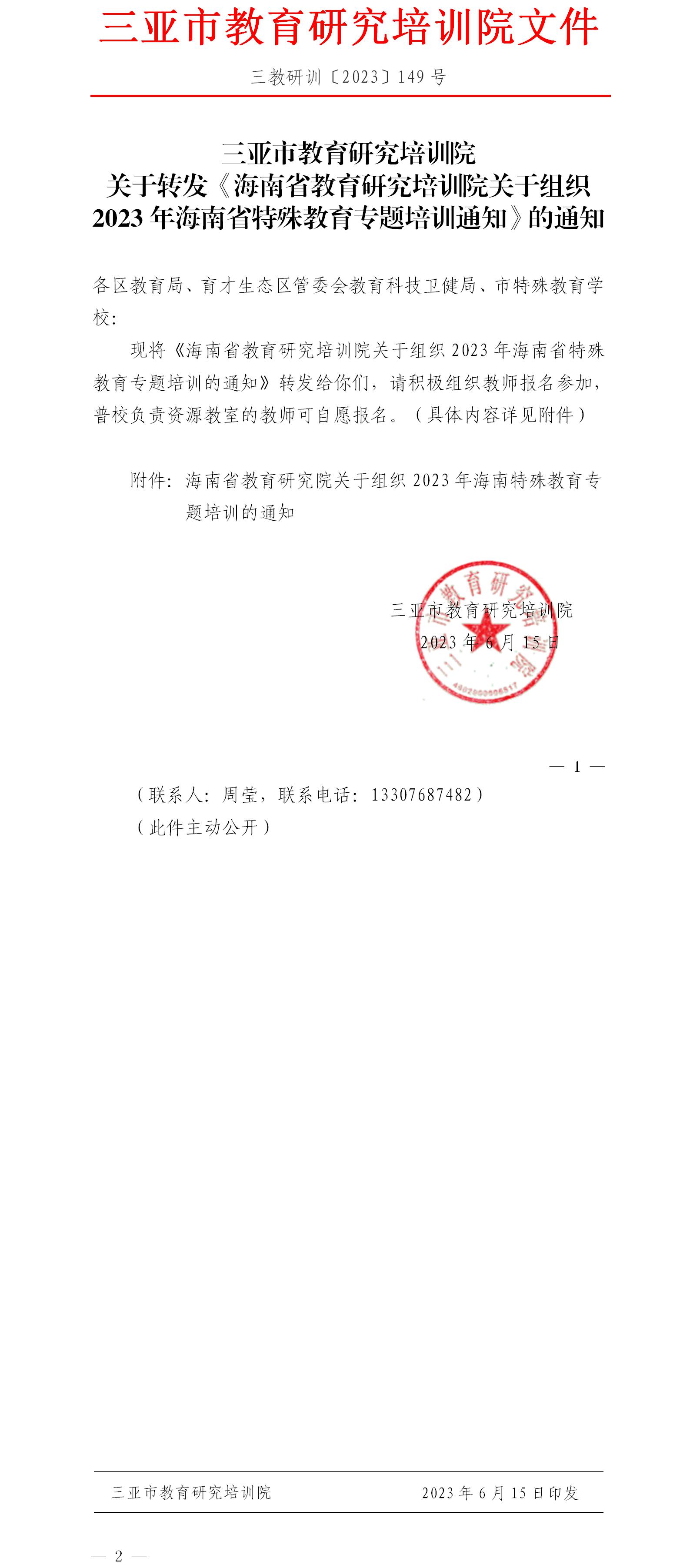 关于转发《海南省教育研究培训院关于组织2023年海南省特殊教育专题培训通知》的通知.jpg