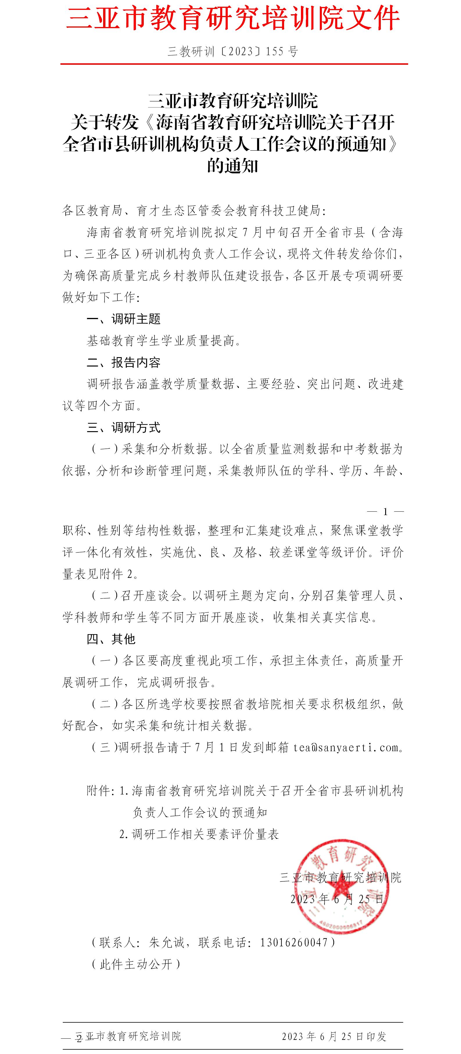 关于转发《海南省教育研究培训院关于召开全省市县研训机构负责人工作会议的预通知》的通知.jpg