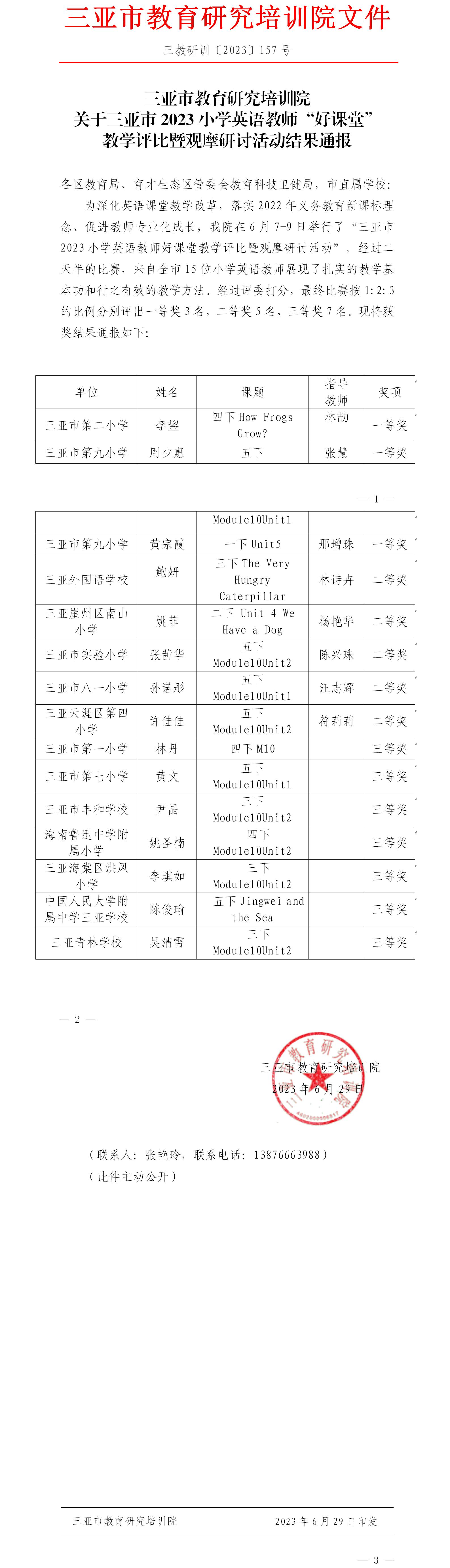 关于三亚市2023小学英语教师“好课堂”教学评比暨观摩研讨活动结果通报.jpg