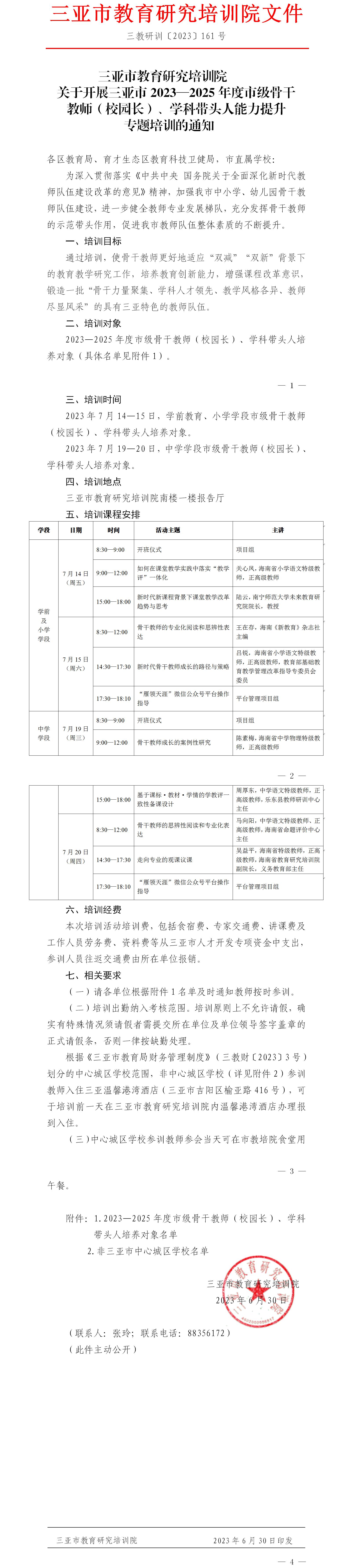 三亚市教育研究培训院关于开展三亚市2023—2025年度市级骨干教师（校园长）、学科带头人能力提升专题培训的通知.jpg