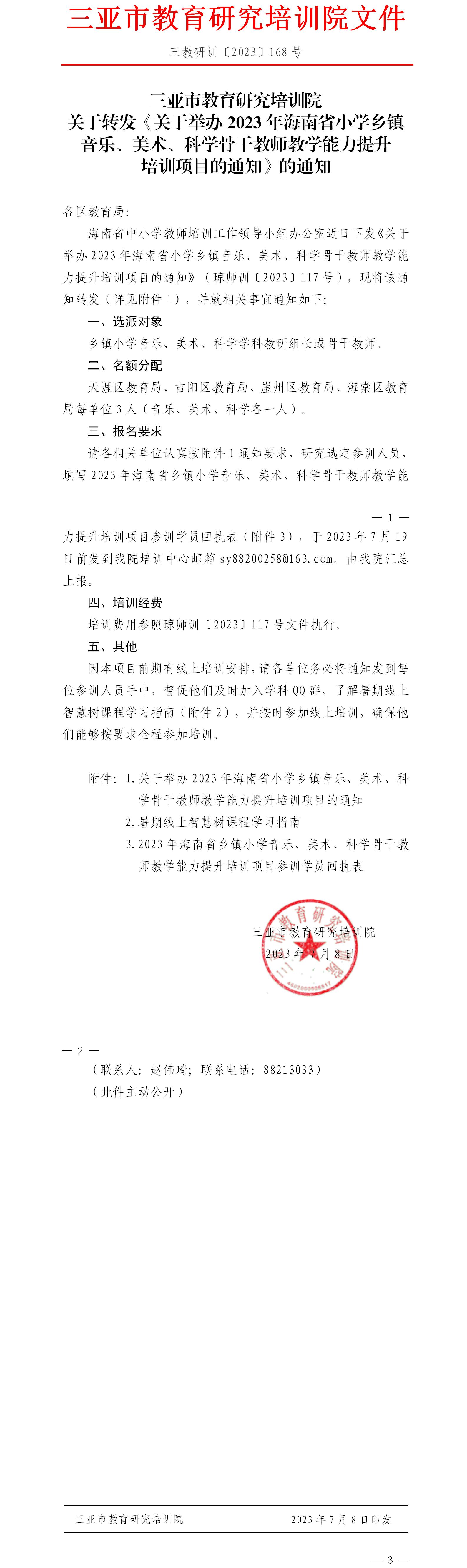 关于转发《关于举办2023年海南省小学乡镇音乐、美术、科学骨干教师教学能力提升培训项目的通知》的通知.jpg