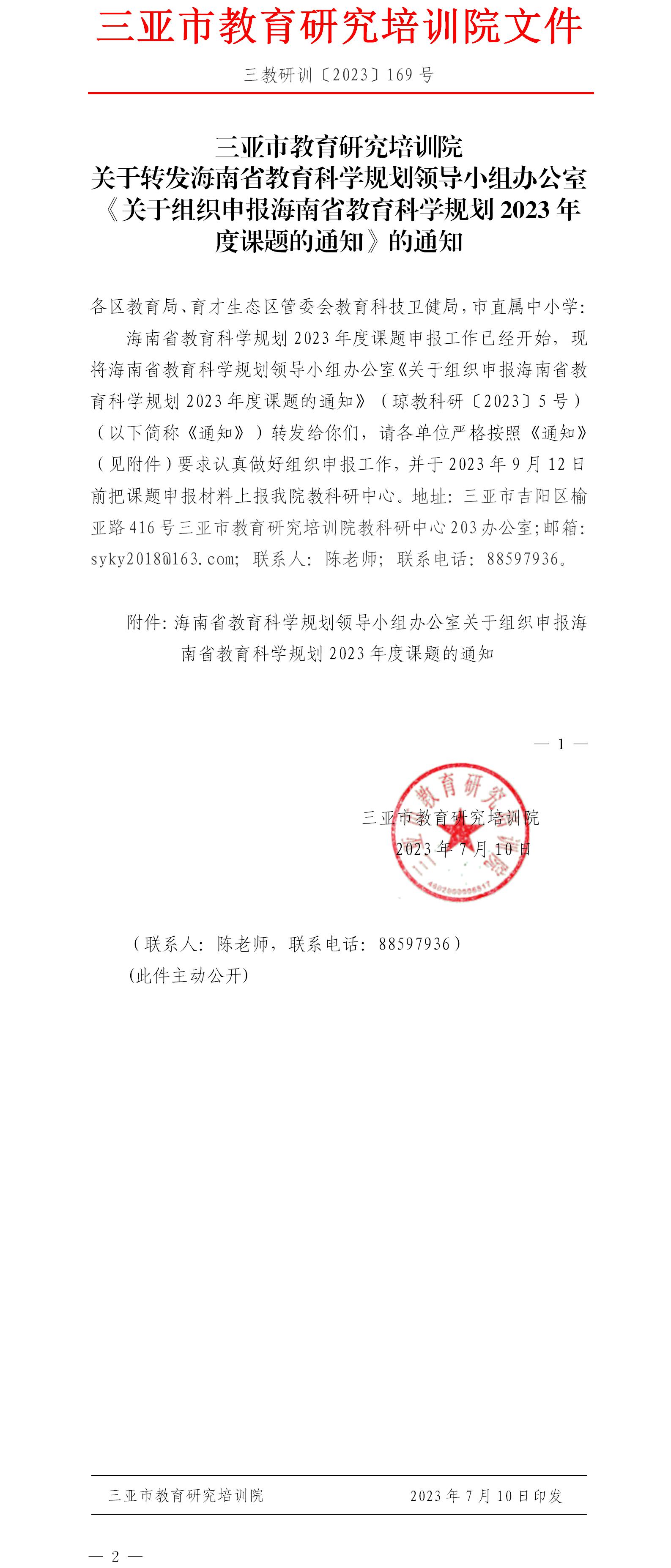 关于转发海南省教育科学规划领导小组办公室《关于组织申报海南省教育科学规划2023年度课题的通知》的通知.jpg