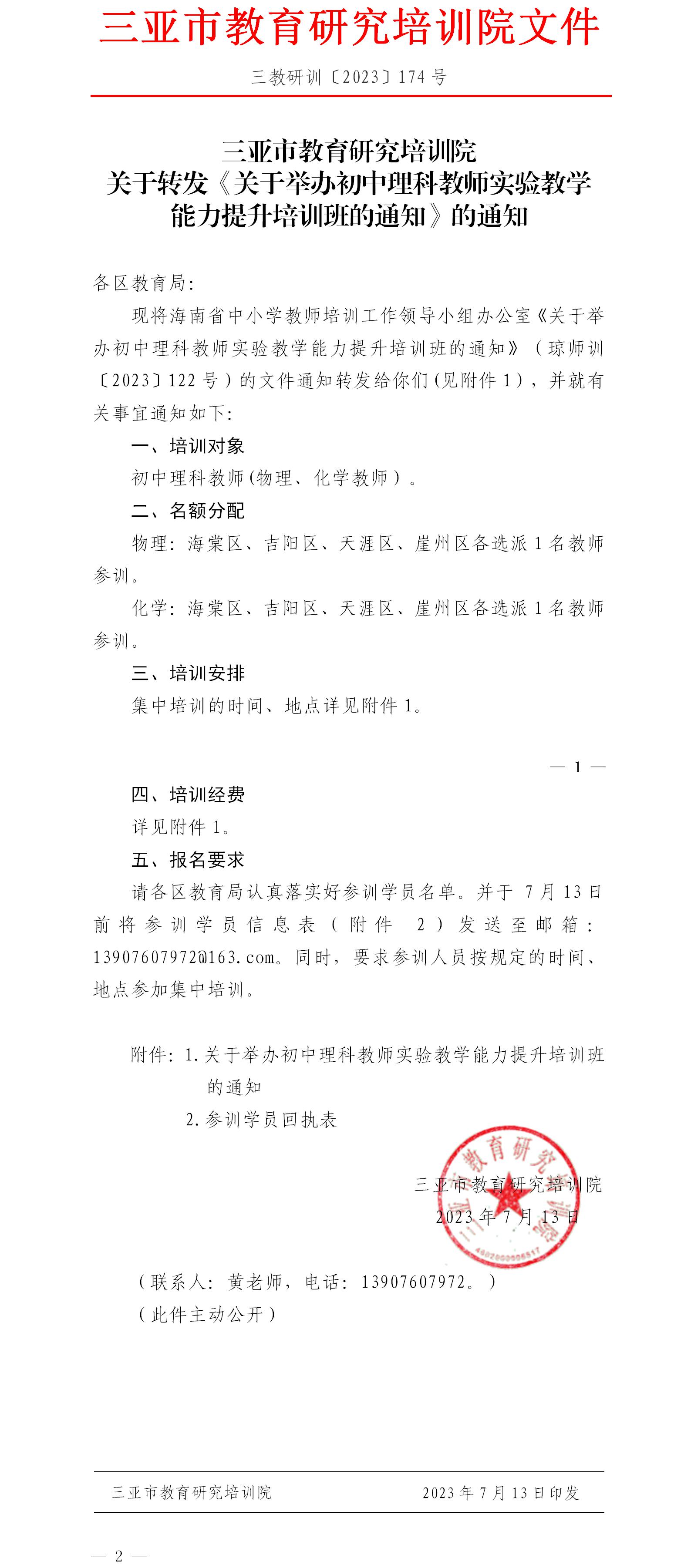 关于转发《关于举办初中理科教师实验教学能力提升培训班的通知》的通知.jpg