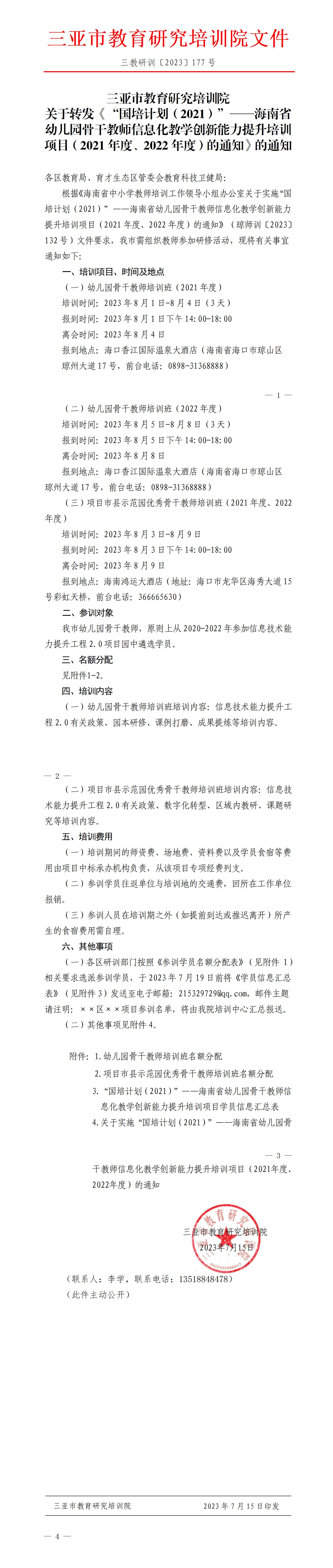 关于转发《“国培计划（2021）”——海南省幼儿园骨干教师信息化教学创新能力提升培训项目（2021年度、2022年度）的通知》的通知_01.jpg