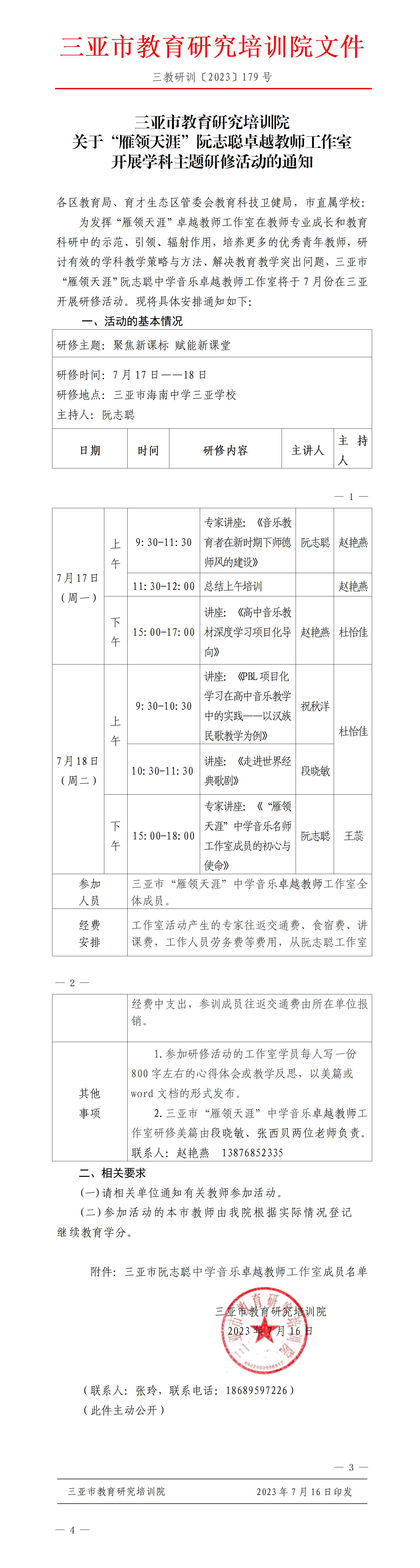 关于“雁领天涯”阮志聪卓越教师工作室开展学科主题研修活动的通知_01.jpg